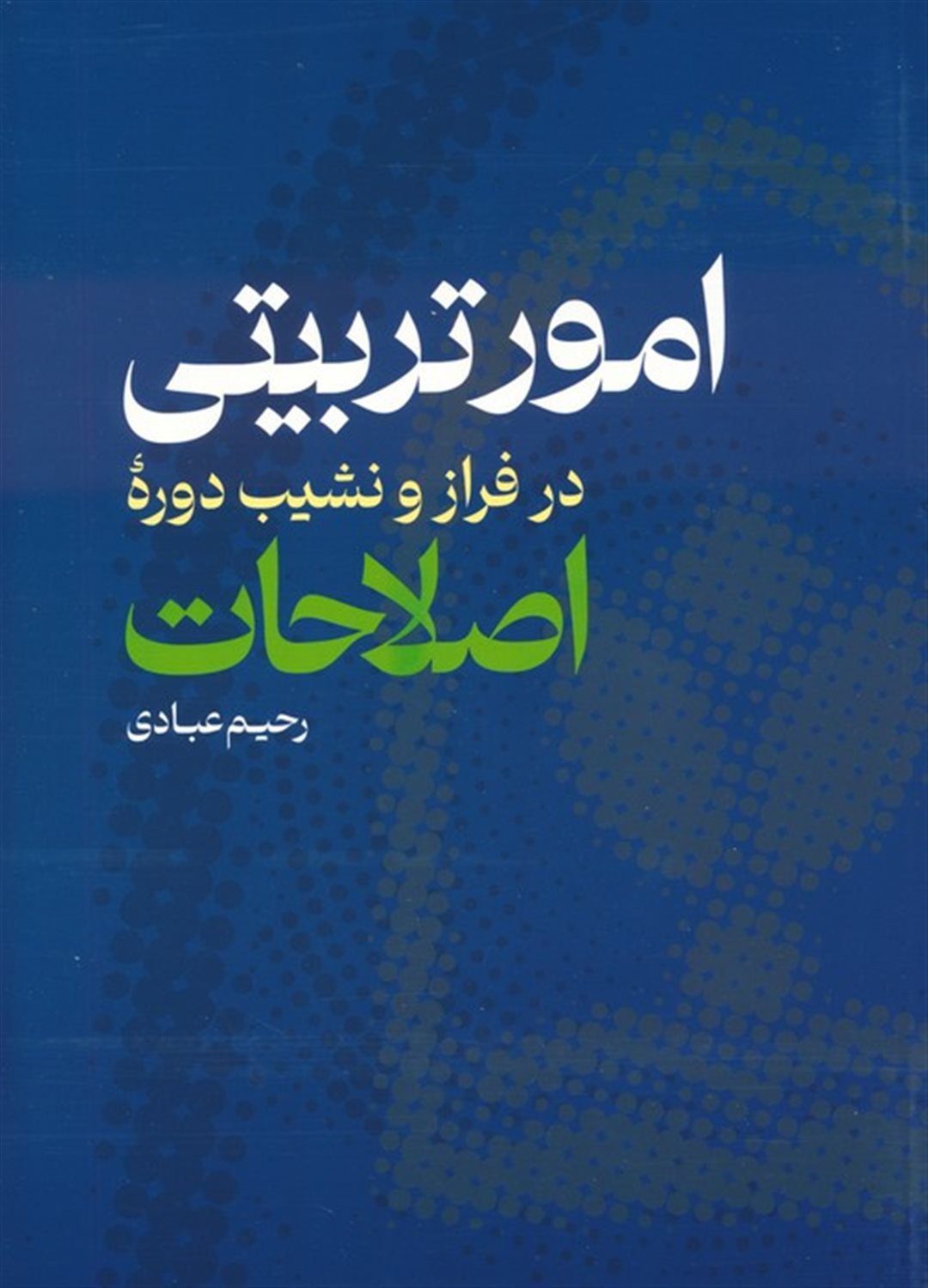 امور تربیتی در فراز و نشیب دوره اصلاحات