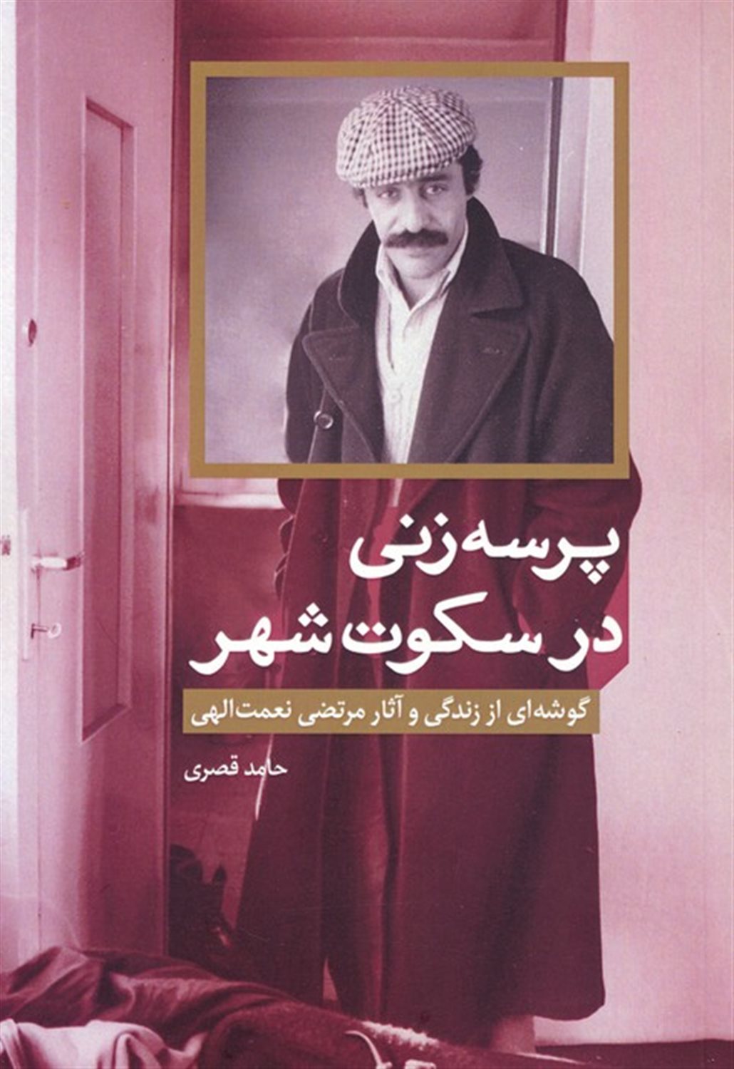 پرسه زنی در سکوت شهر 