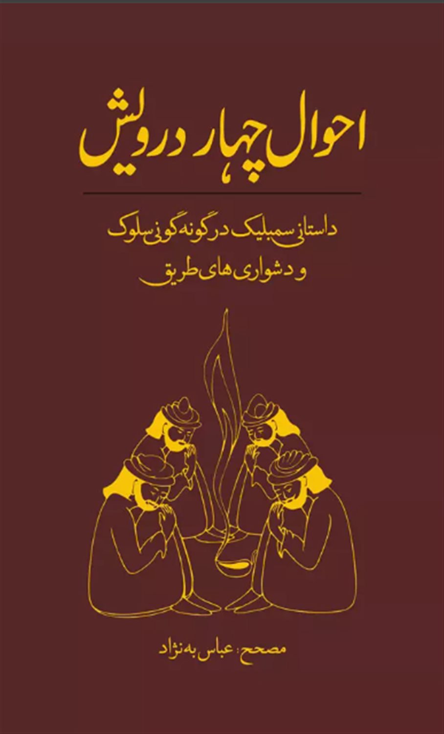 احوال چهار درویش