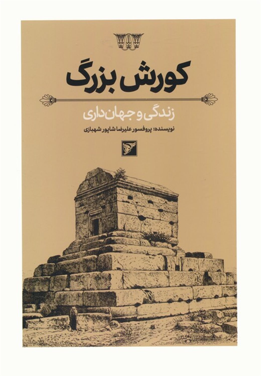 کورش بزرگ 