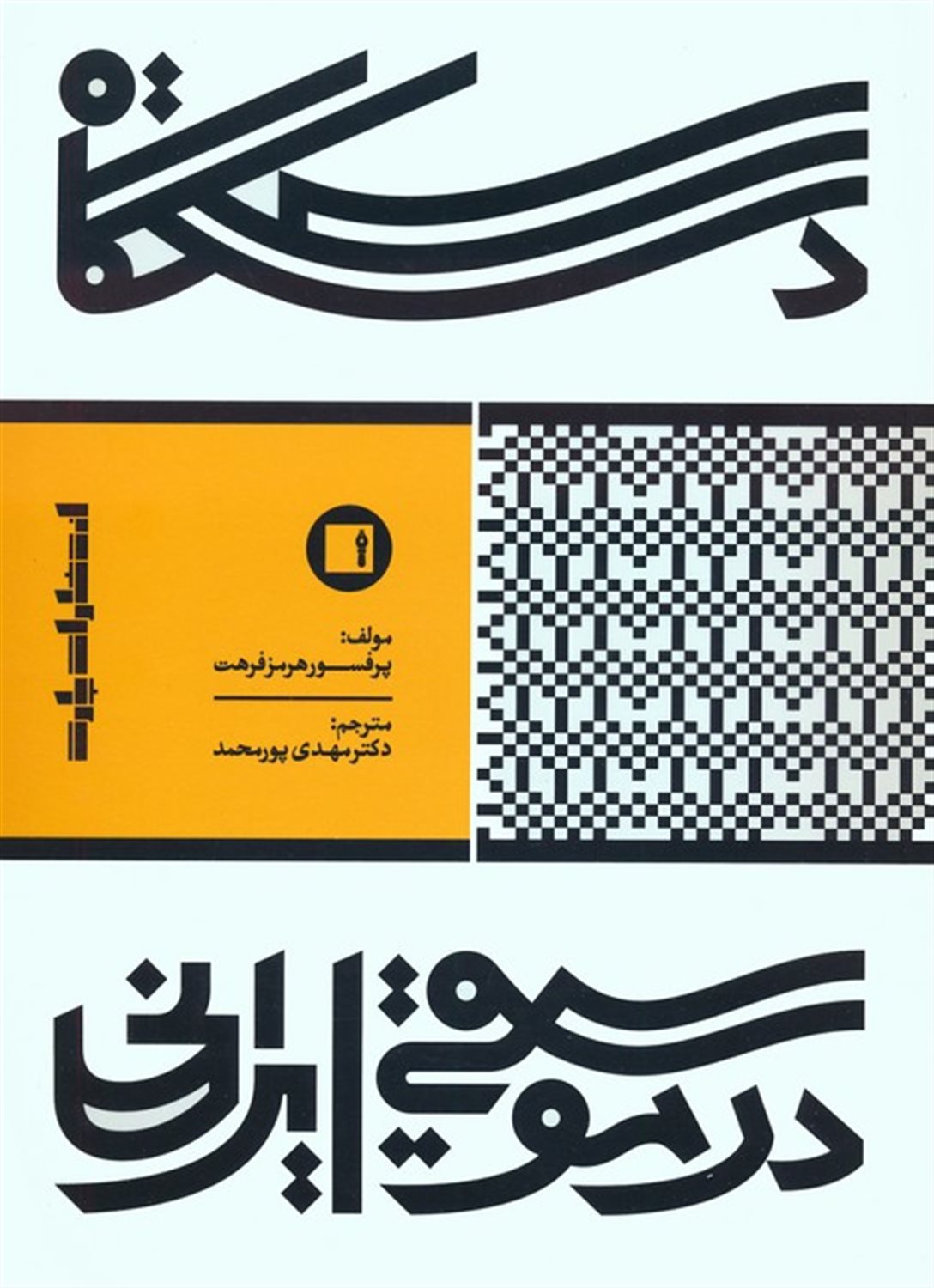 دستگاه در موسیقی ایرانی 