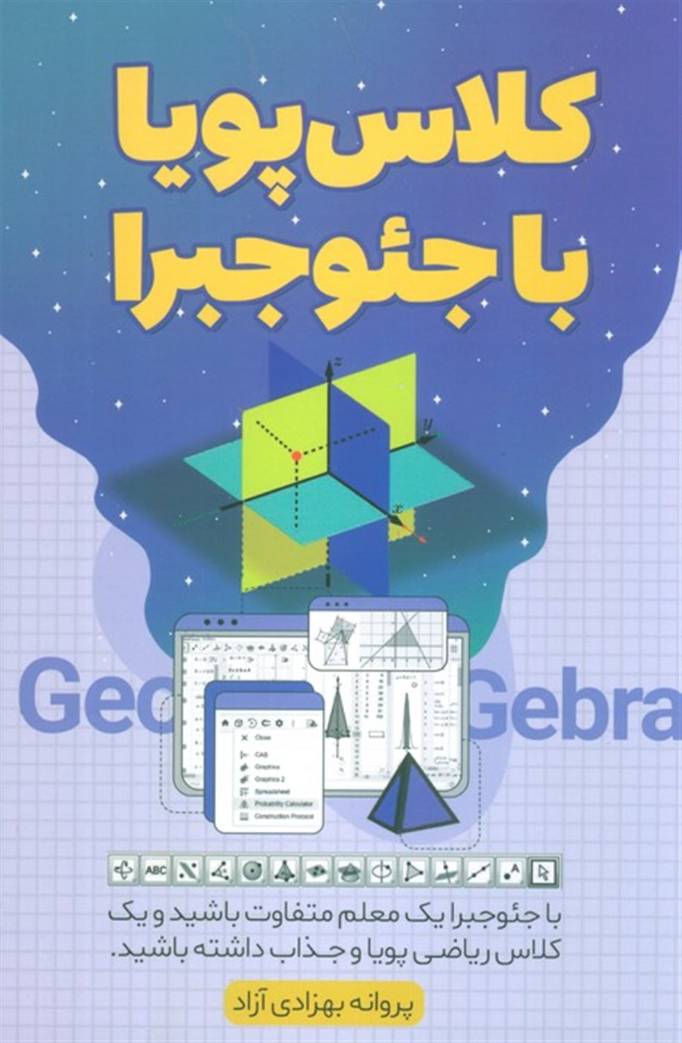 کلاس پویا با جئوجبرا 