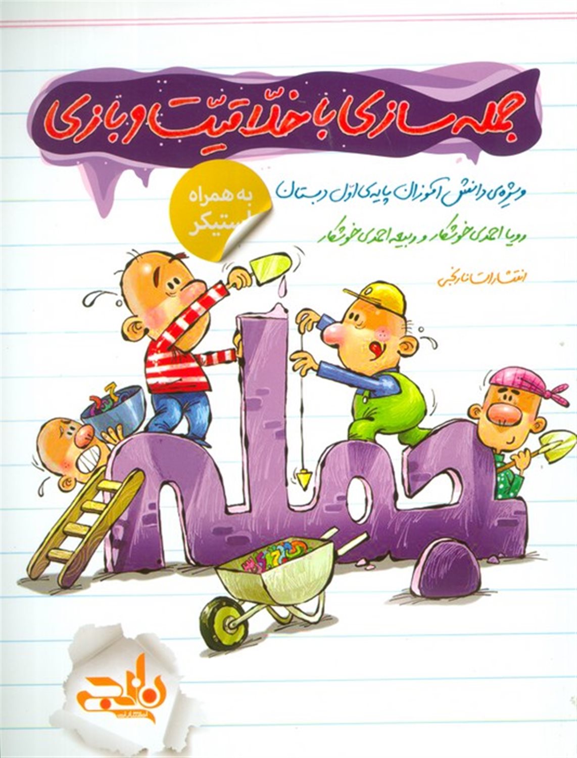 جمله سازی با خلاقیت و بازی 
