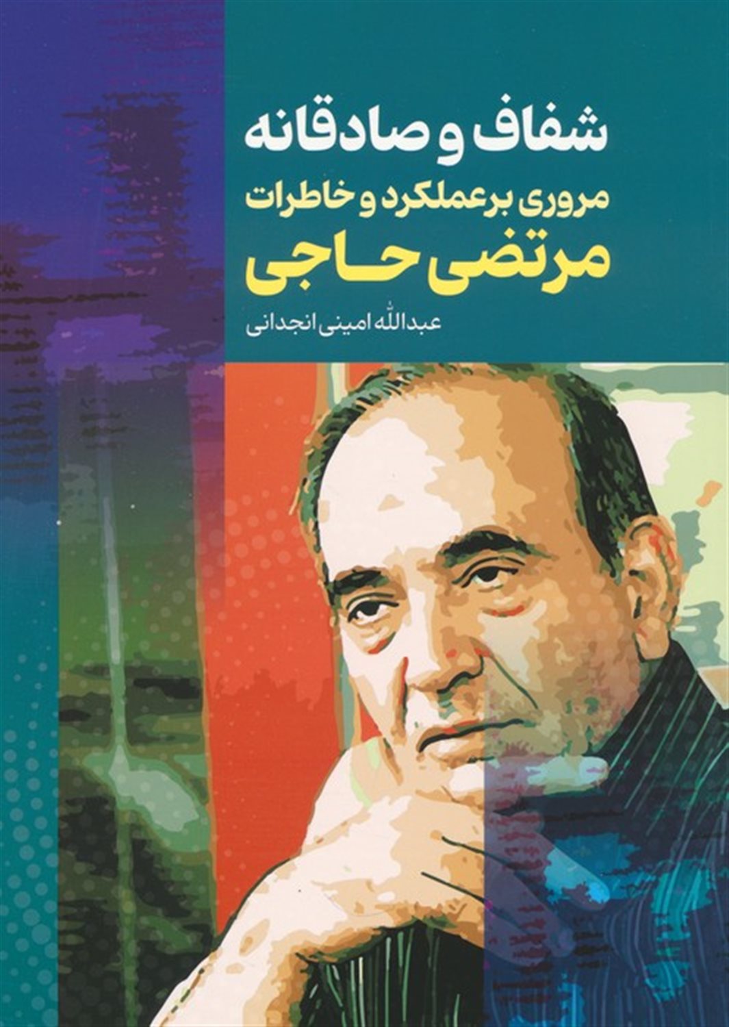 شفاف و صادقانه 