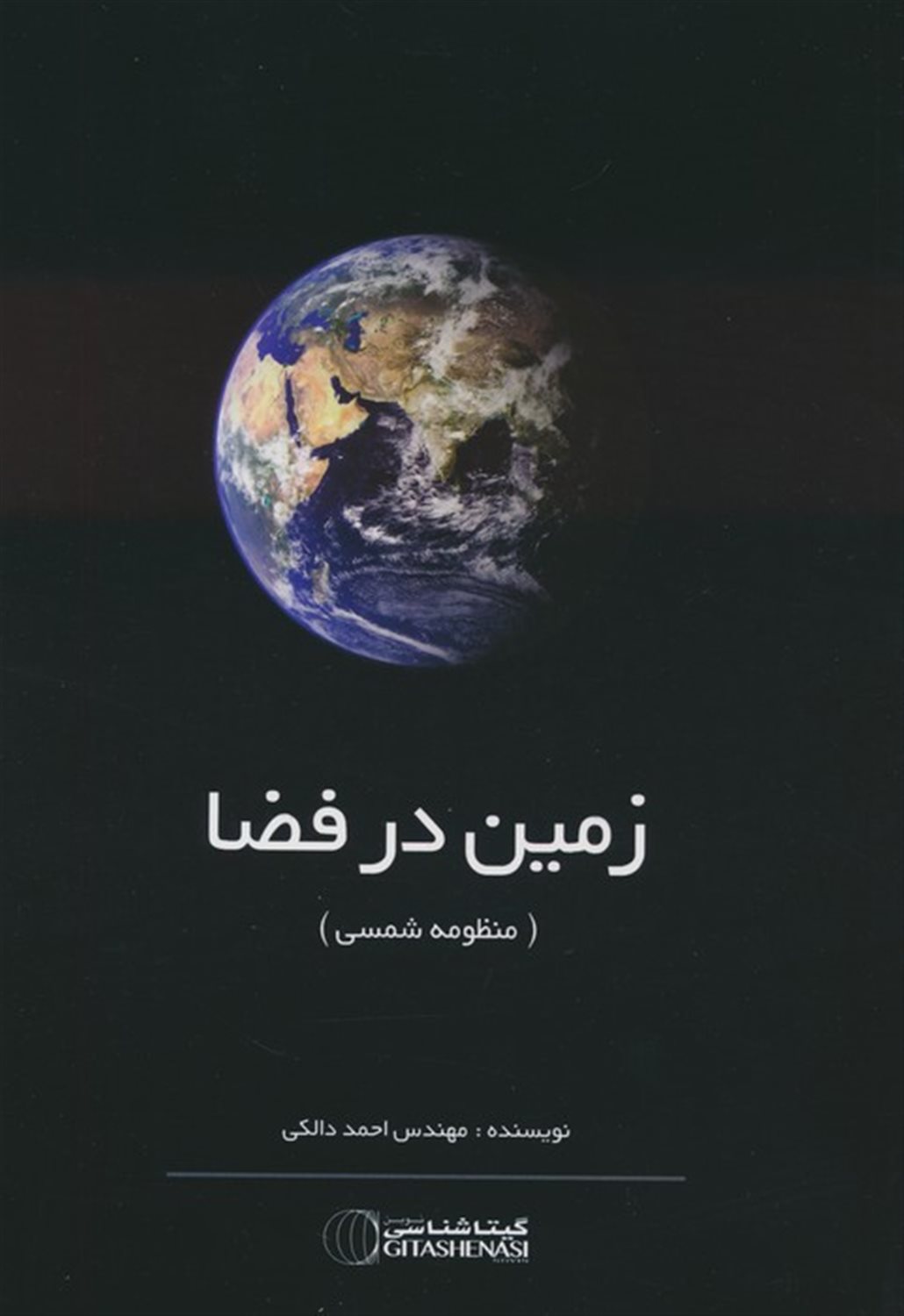 زمین در فضا 