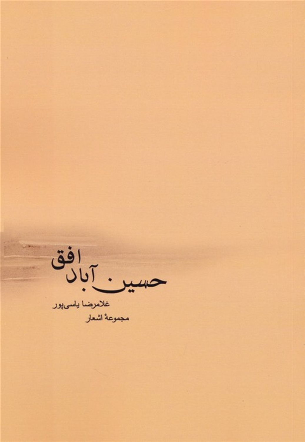 حسین آباد افق