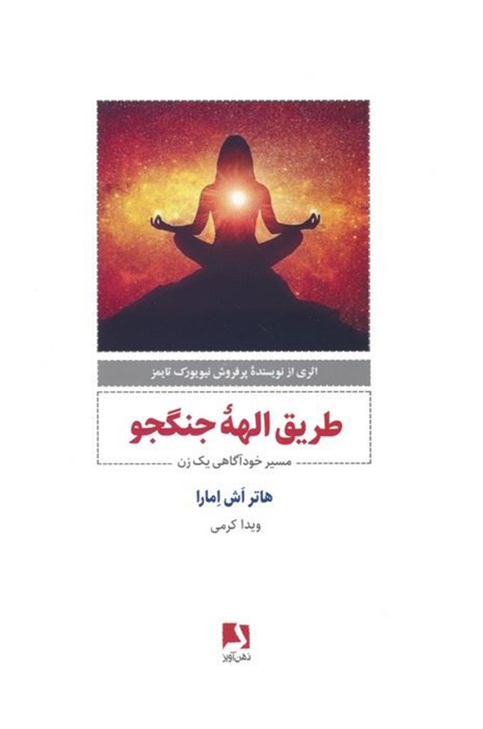 طریق الهه جنگجو 