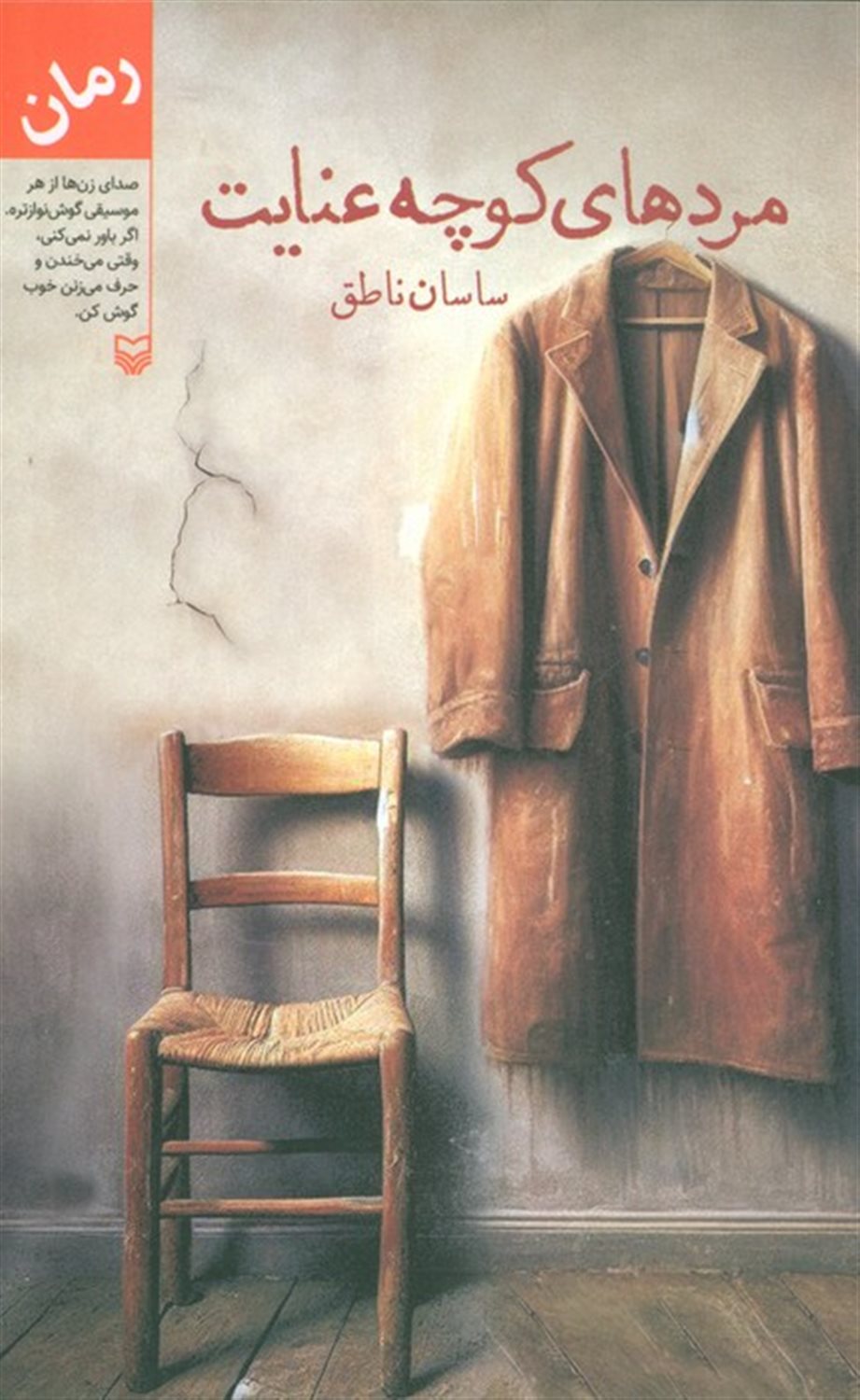مردهای کوچه عنایت 