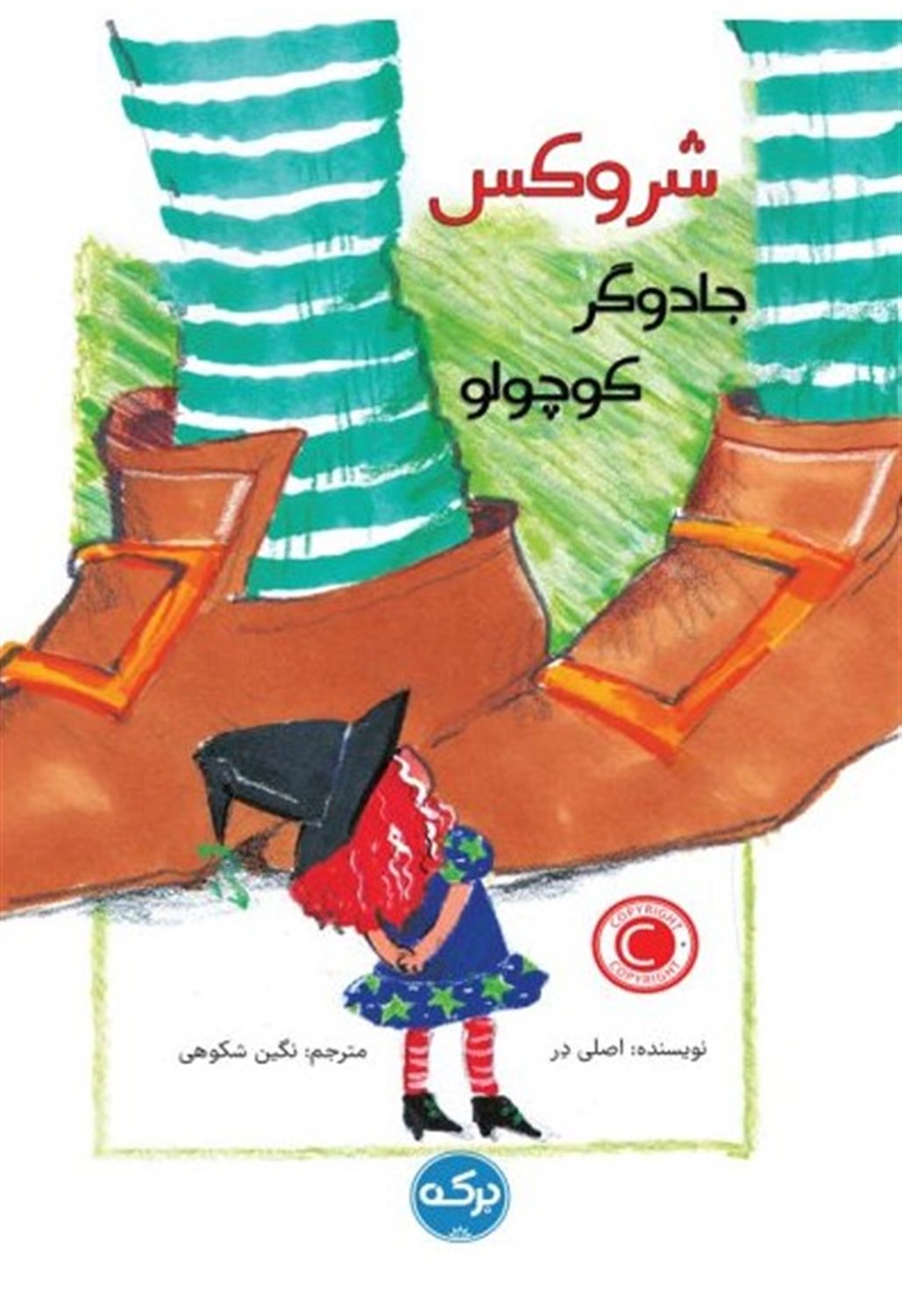 شروکس جادوگر کوچولو