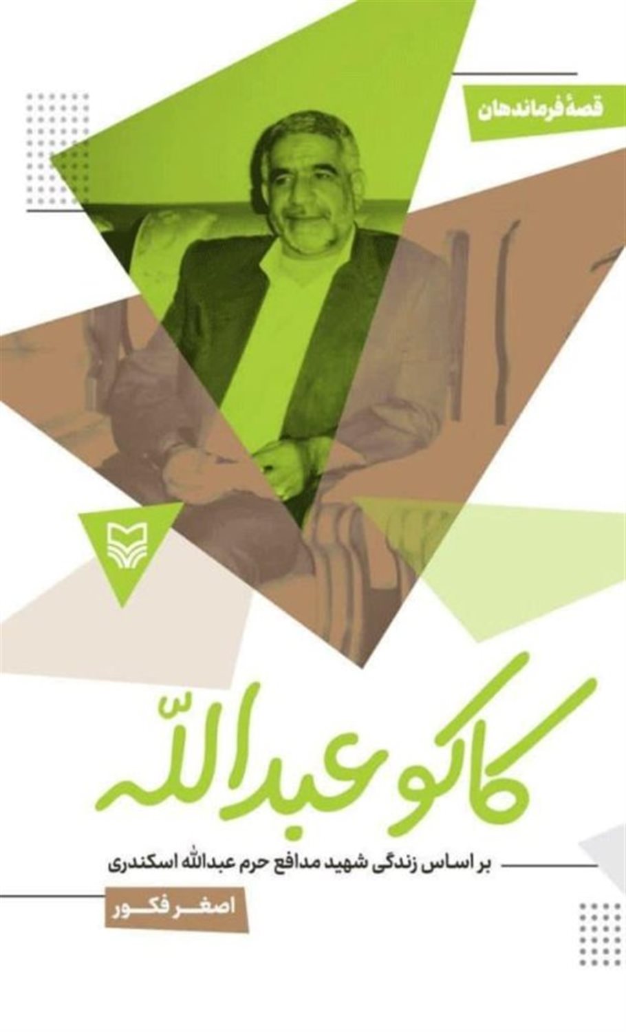 کاکو عبدالله 
