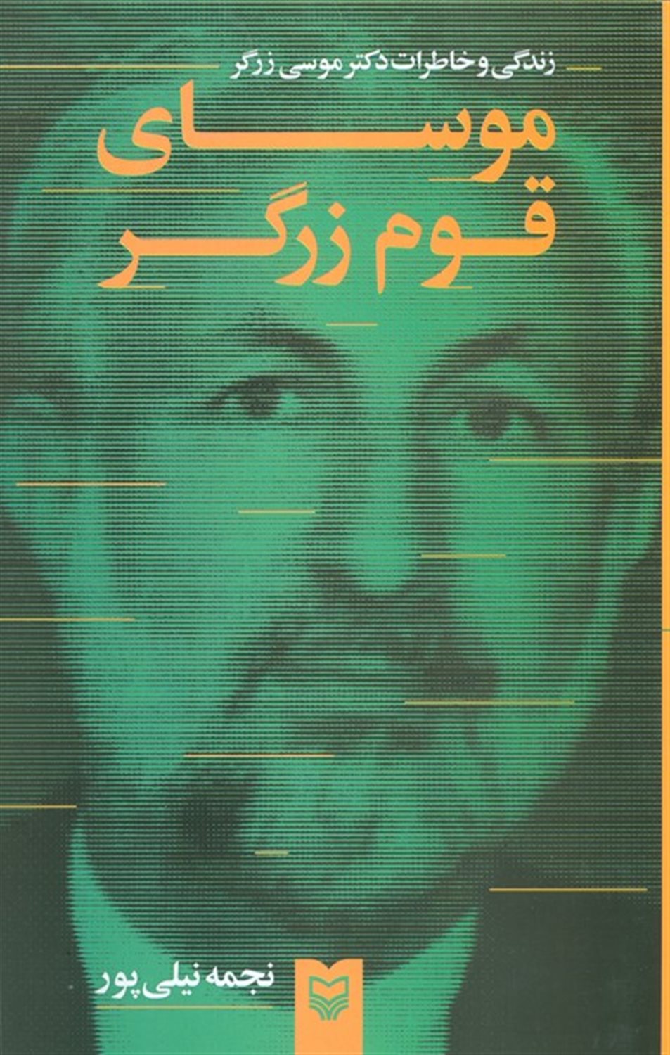 موسای قوم زرگر 