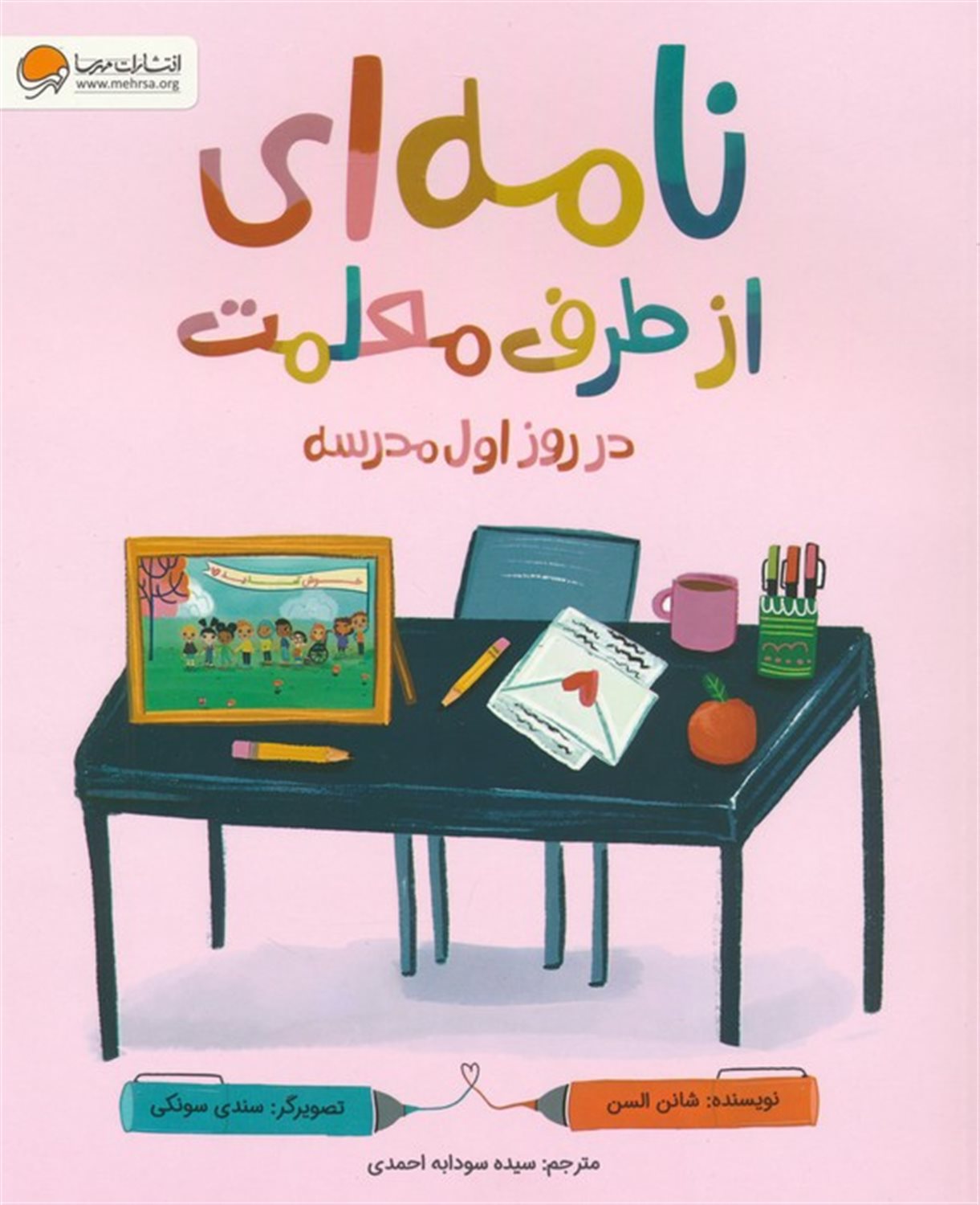 نامه ای از طرف معلمت در روز اول مدرسه 