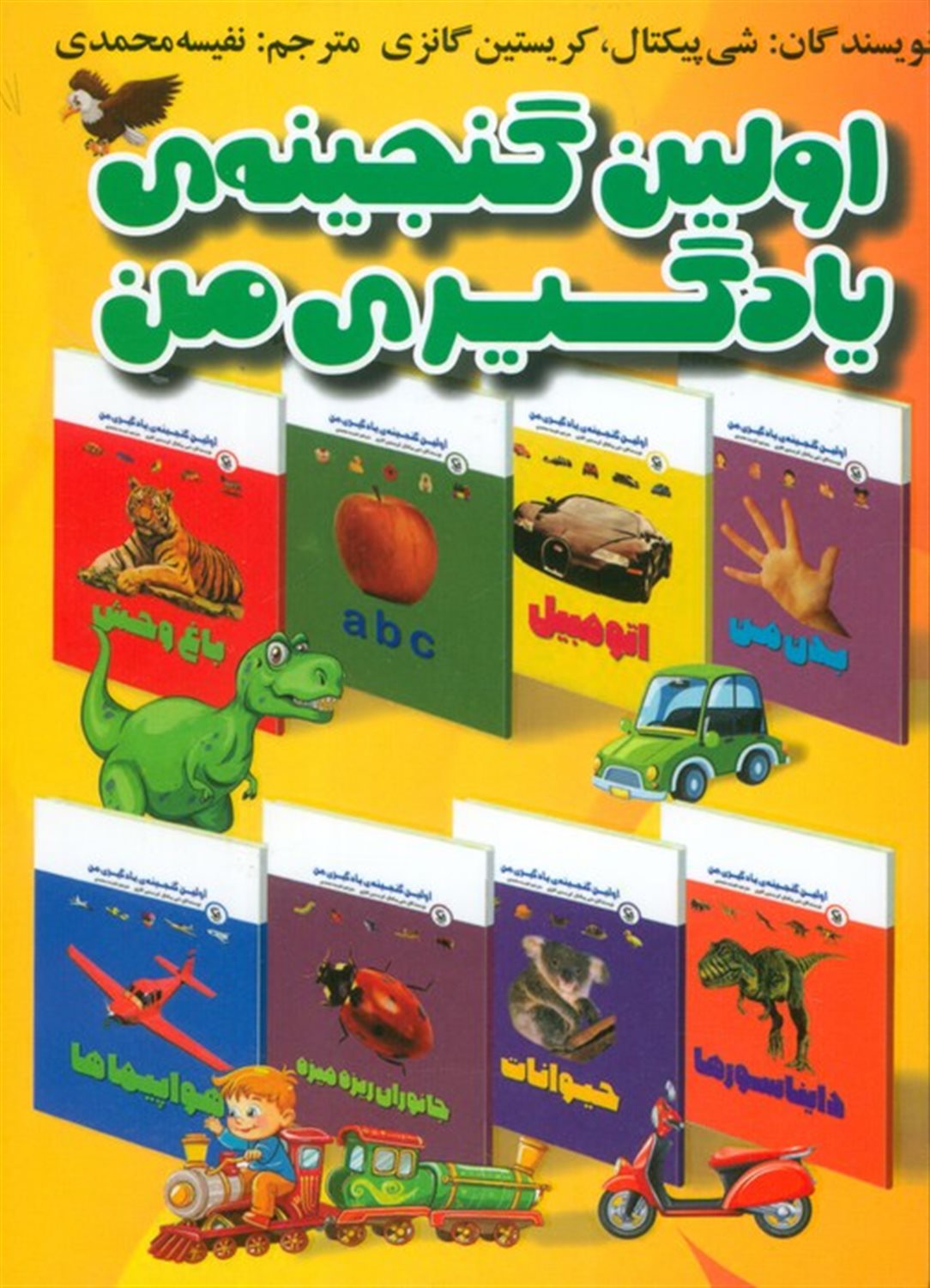 مجموعه اولین گنجینه یادگیری من (15جلدی)