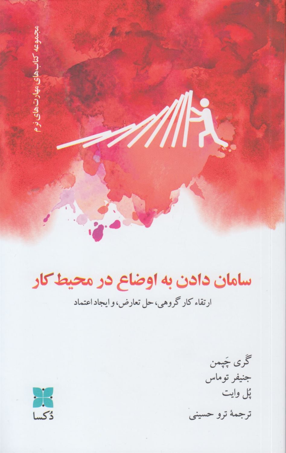 سامان دادن به اوضاع کار 