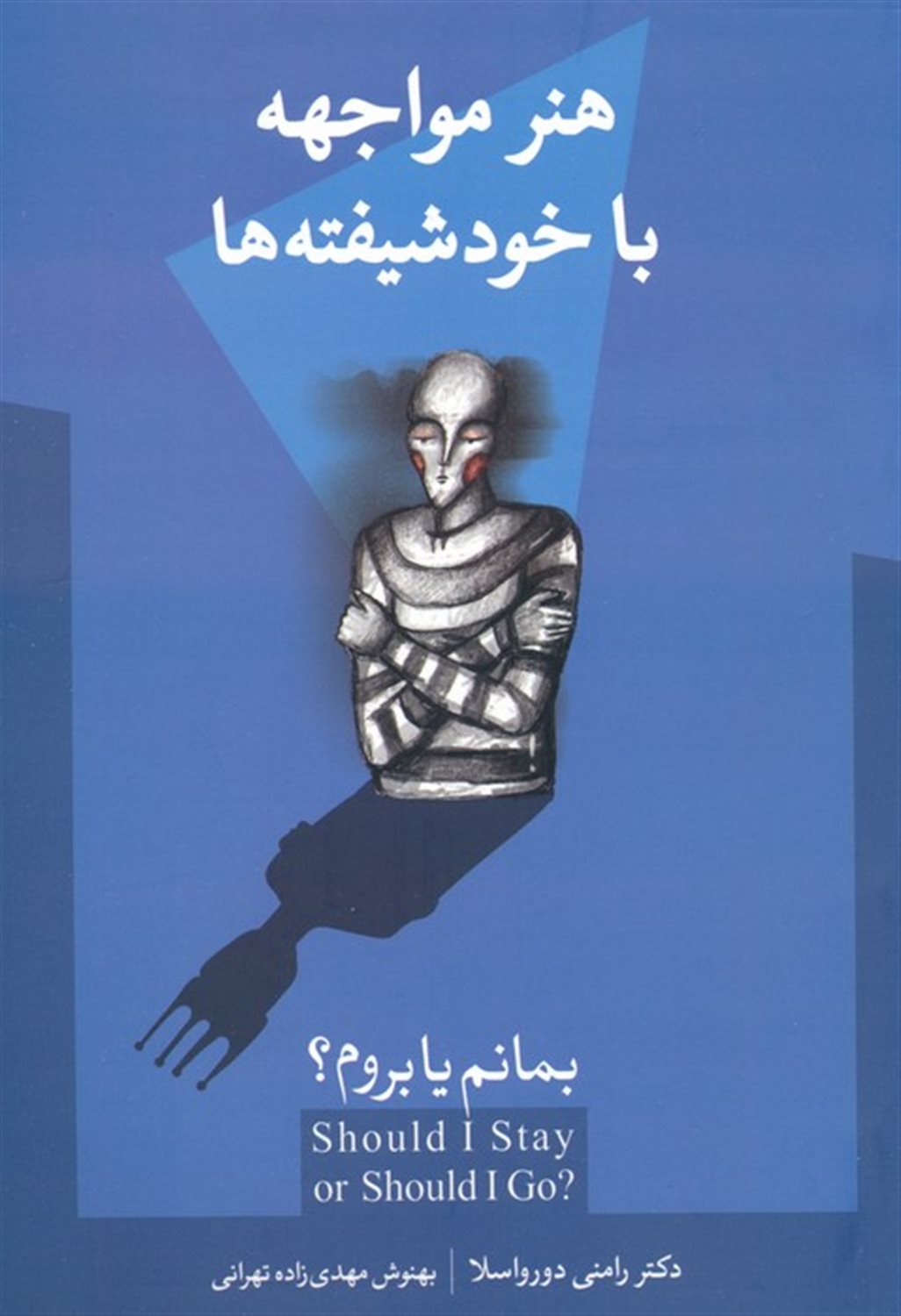 بمانم یا بروم؟ 