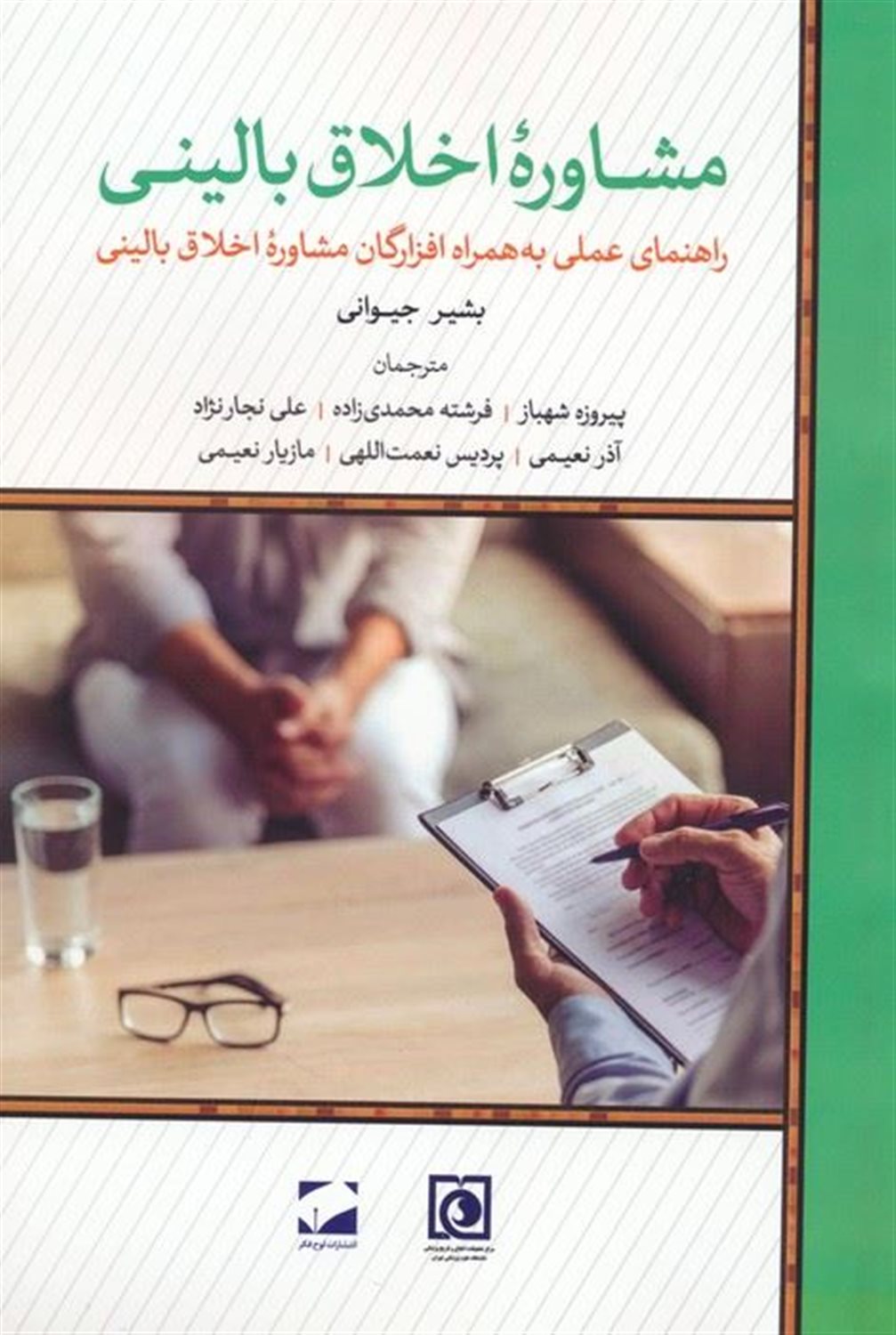 مشاوره اخلاق بالینی 