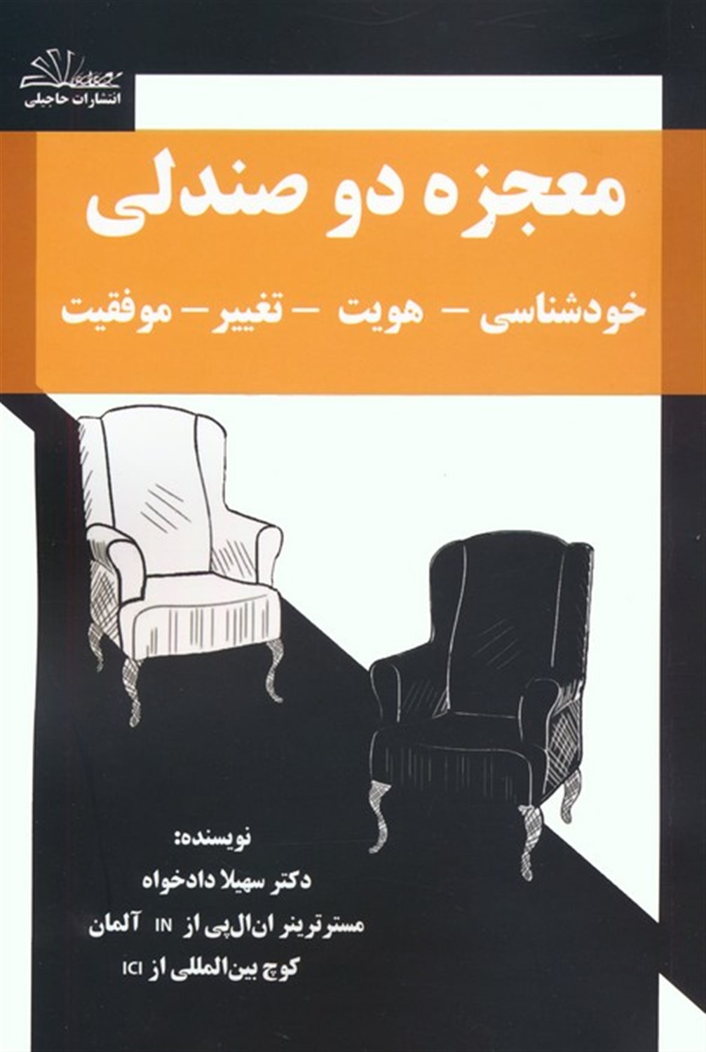معجزه دو صندلی 