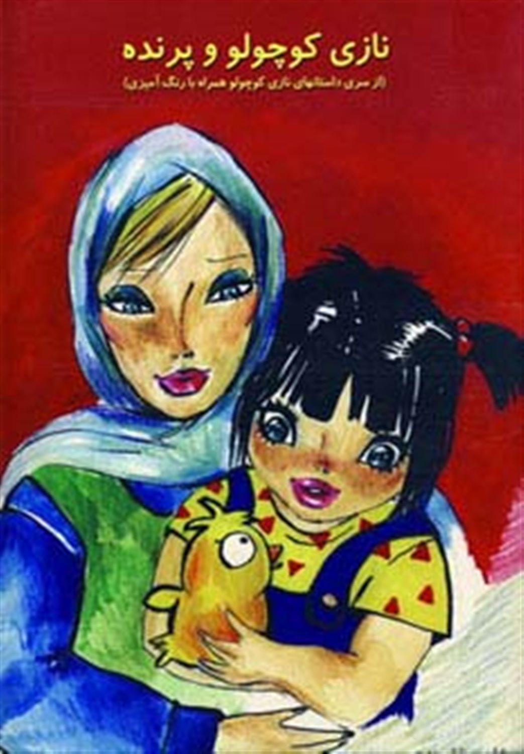 نازی کوچولو (نازی کوچولو و پرنده،همراه با رنگ آمیزی)