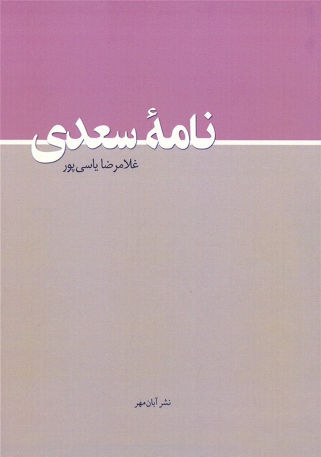 نامه سعدی