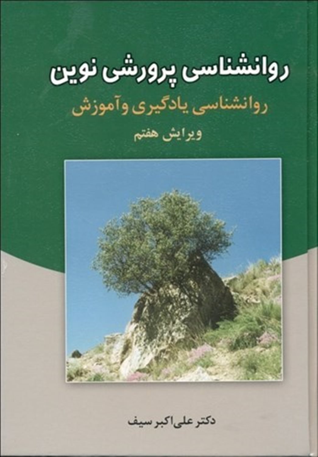 روانشناسی پرورشی نوین