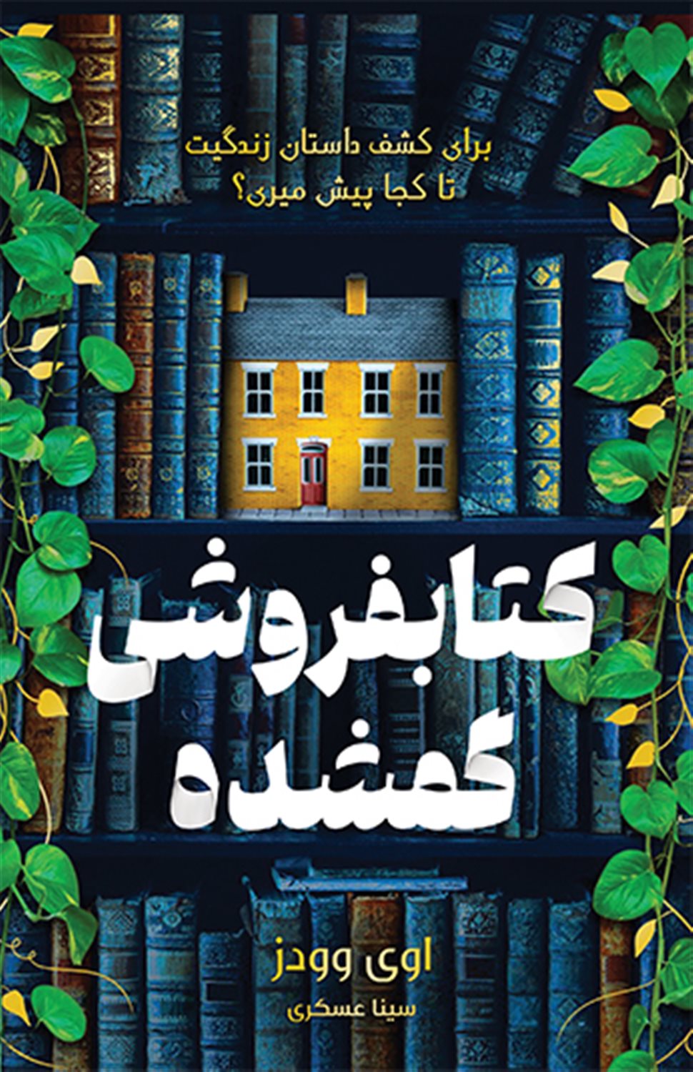 کتاب فروشی گمشده