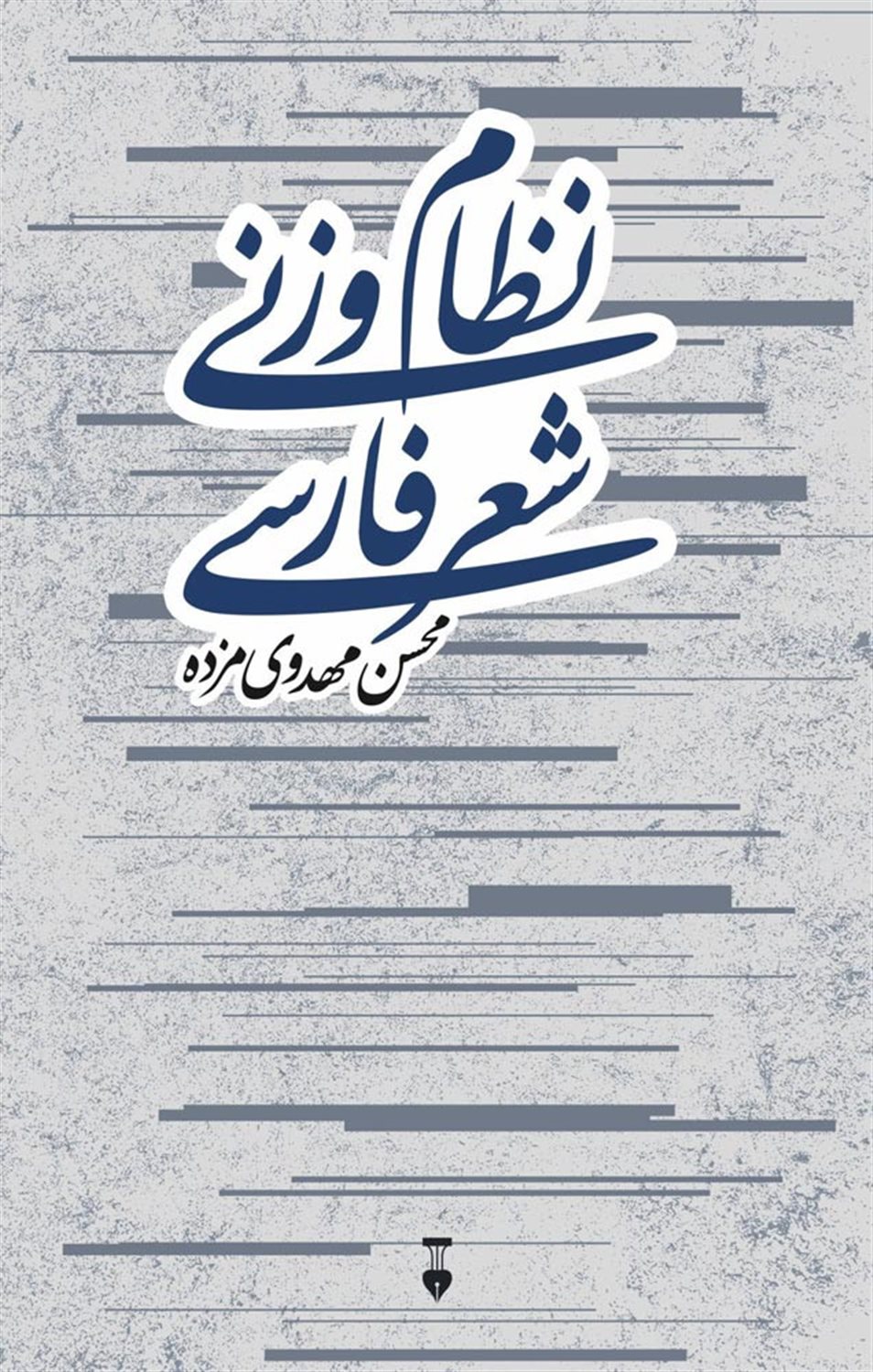 نظام وزنی شعر فارسی