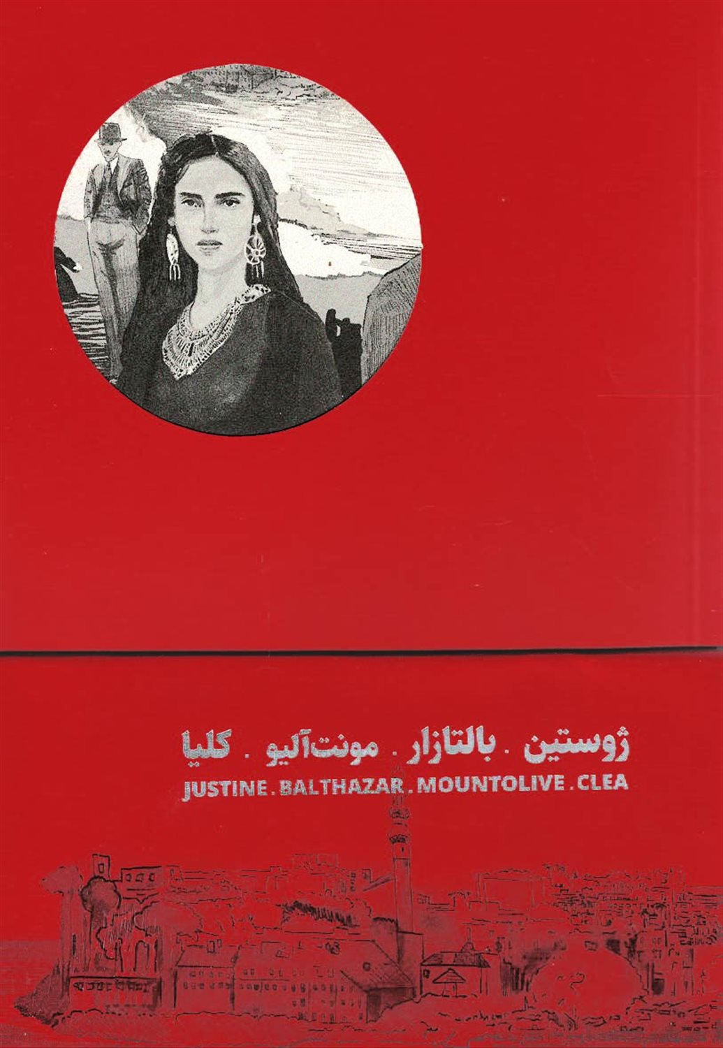چهارگانه‌ی اسکندریه