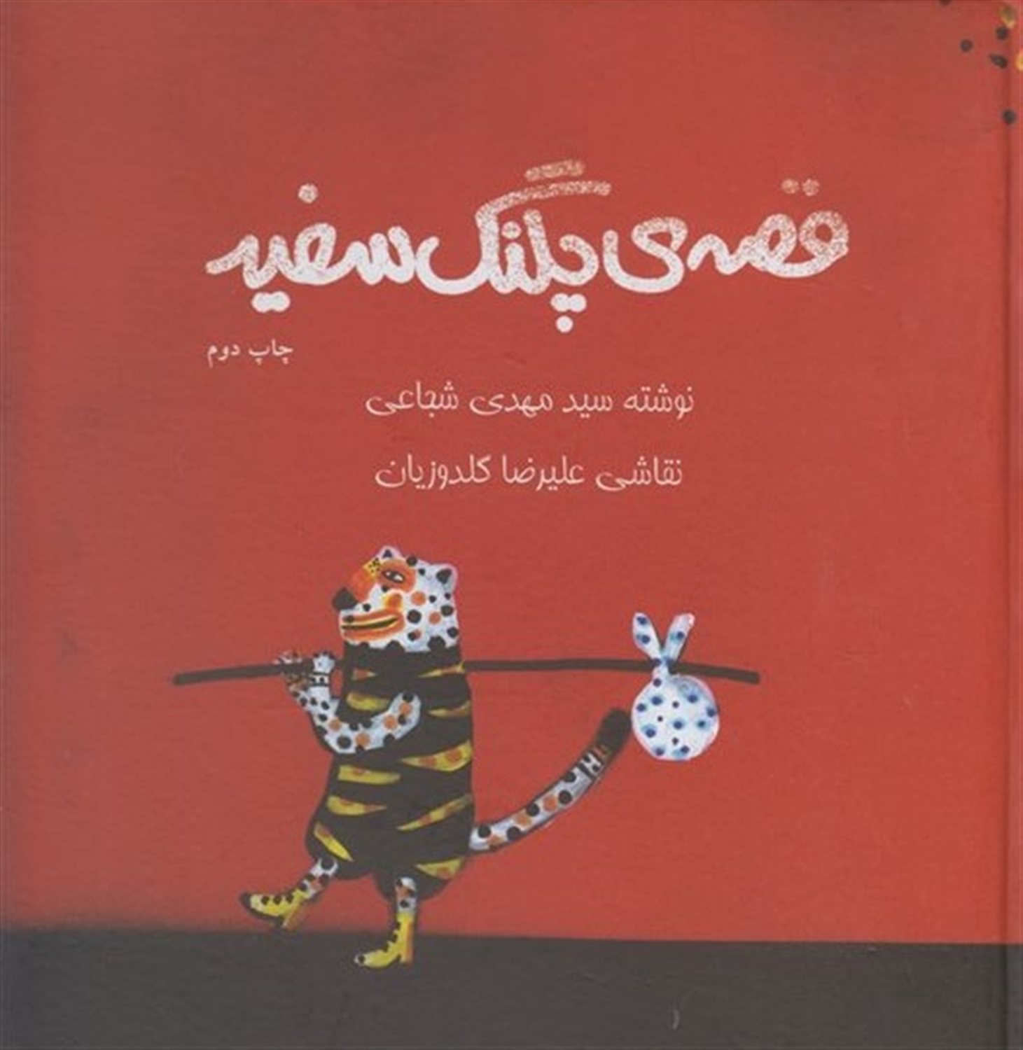 قصه‌ی پلنگ سفید