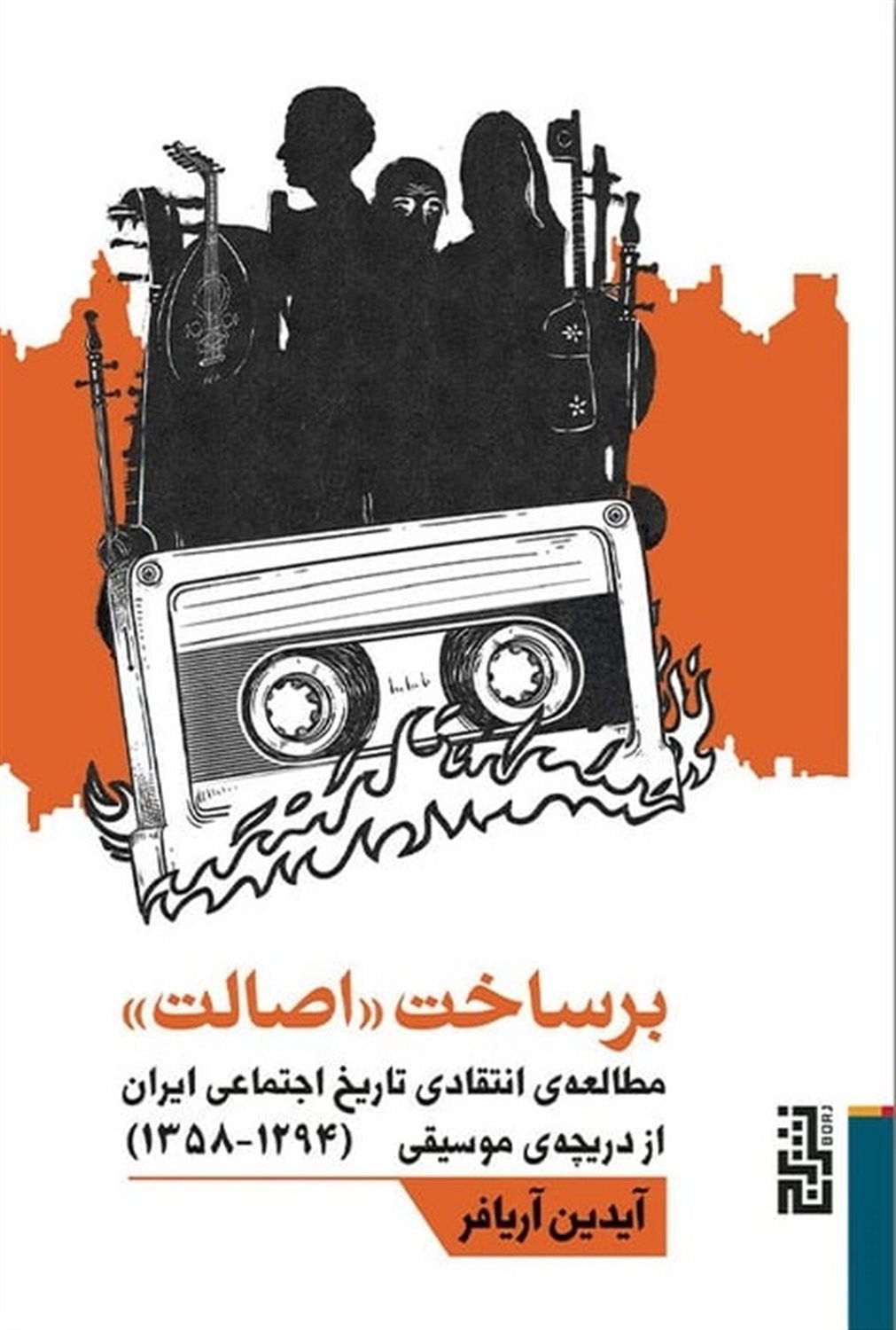 برساخت اصالت