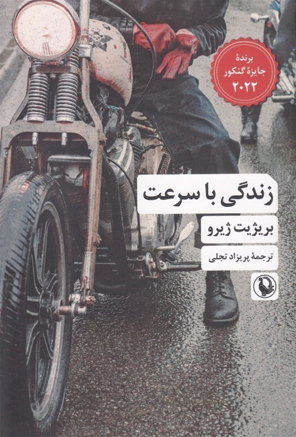 زندگی با سرعت 