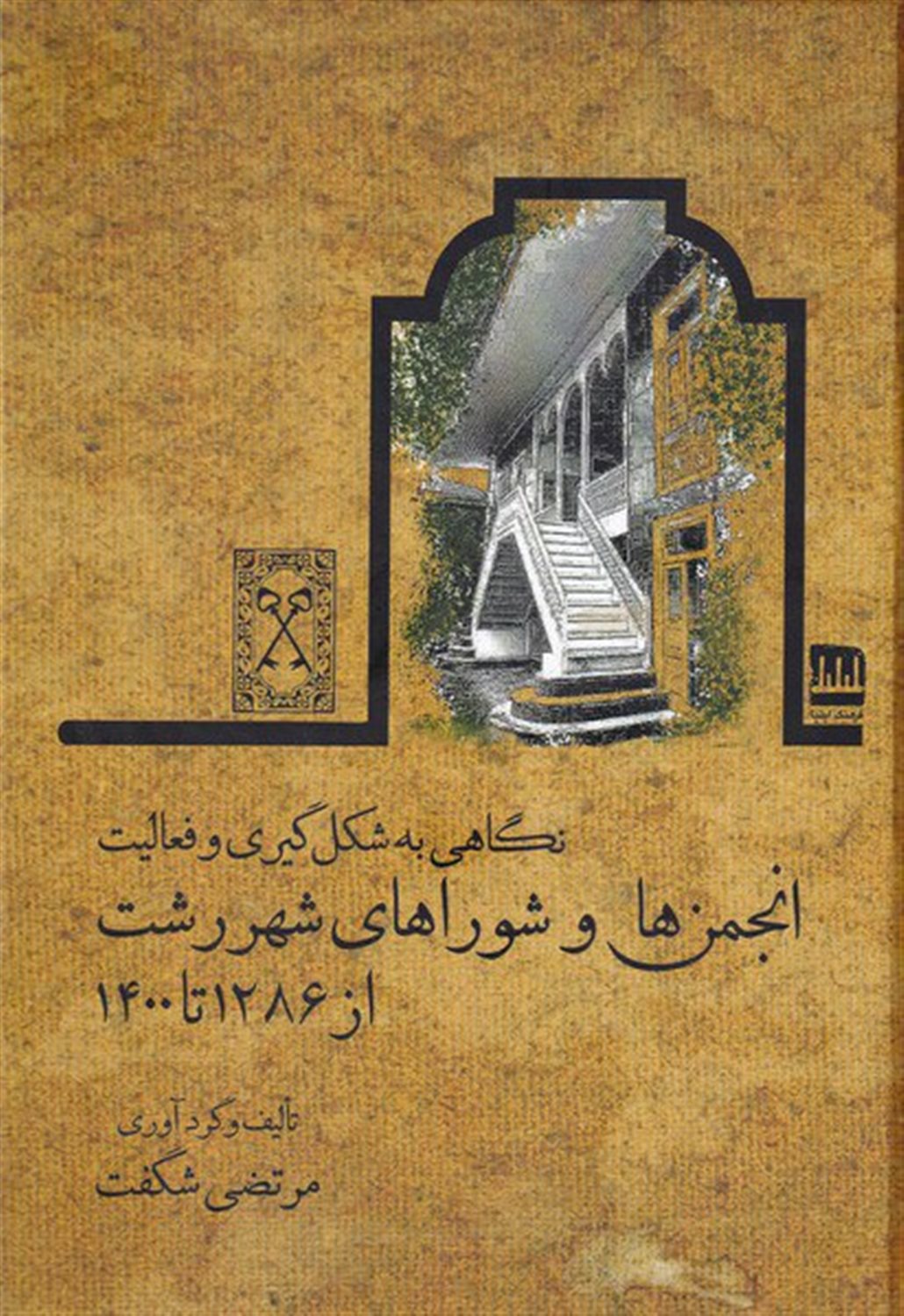 نگاهی به شکل گیری و فعالیت انجمن ها و شوراهای شهر رشت از 1286 تا 1400