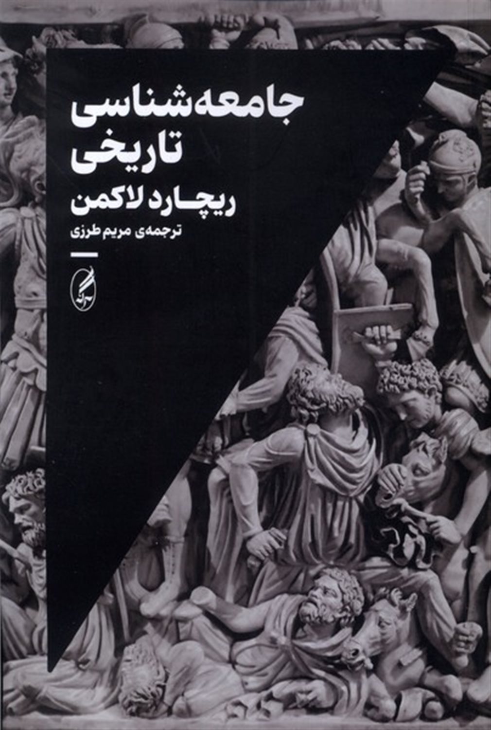 جامعه‌شناسی تاریخی 