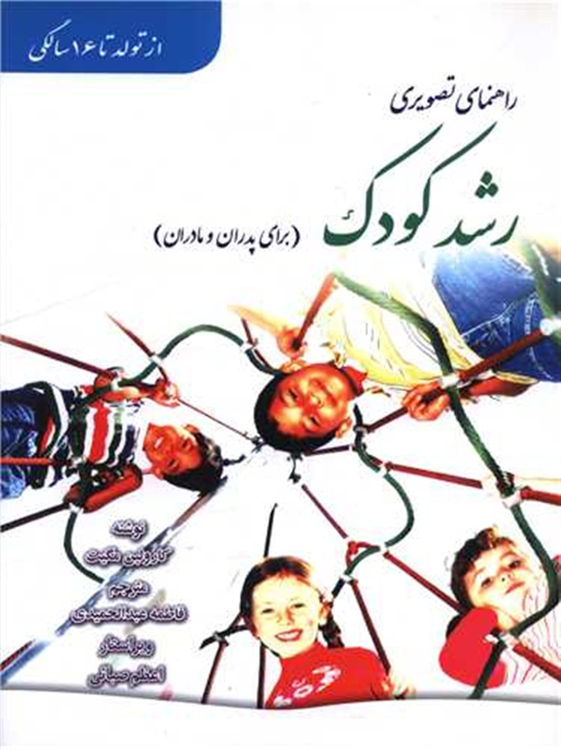 راهنمای تصویری رشد کودک 