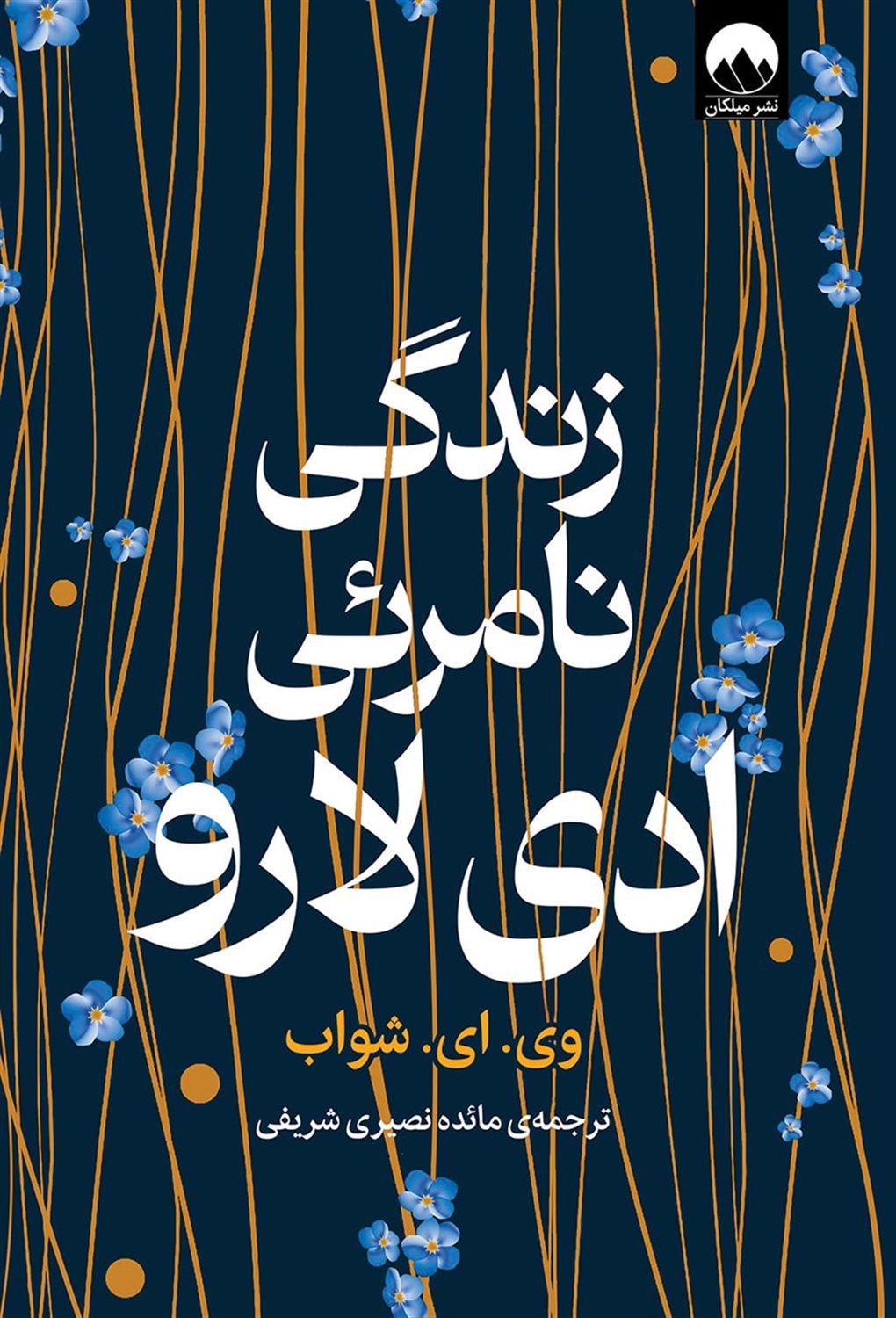 زندگی نامرئی ادی لارو 
