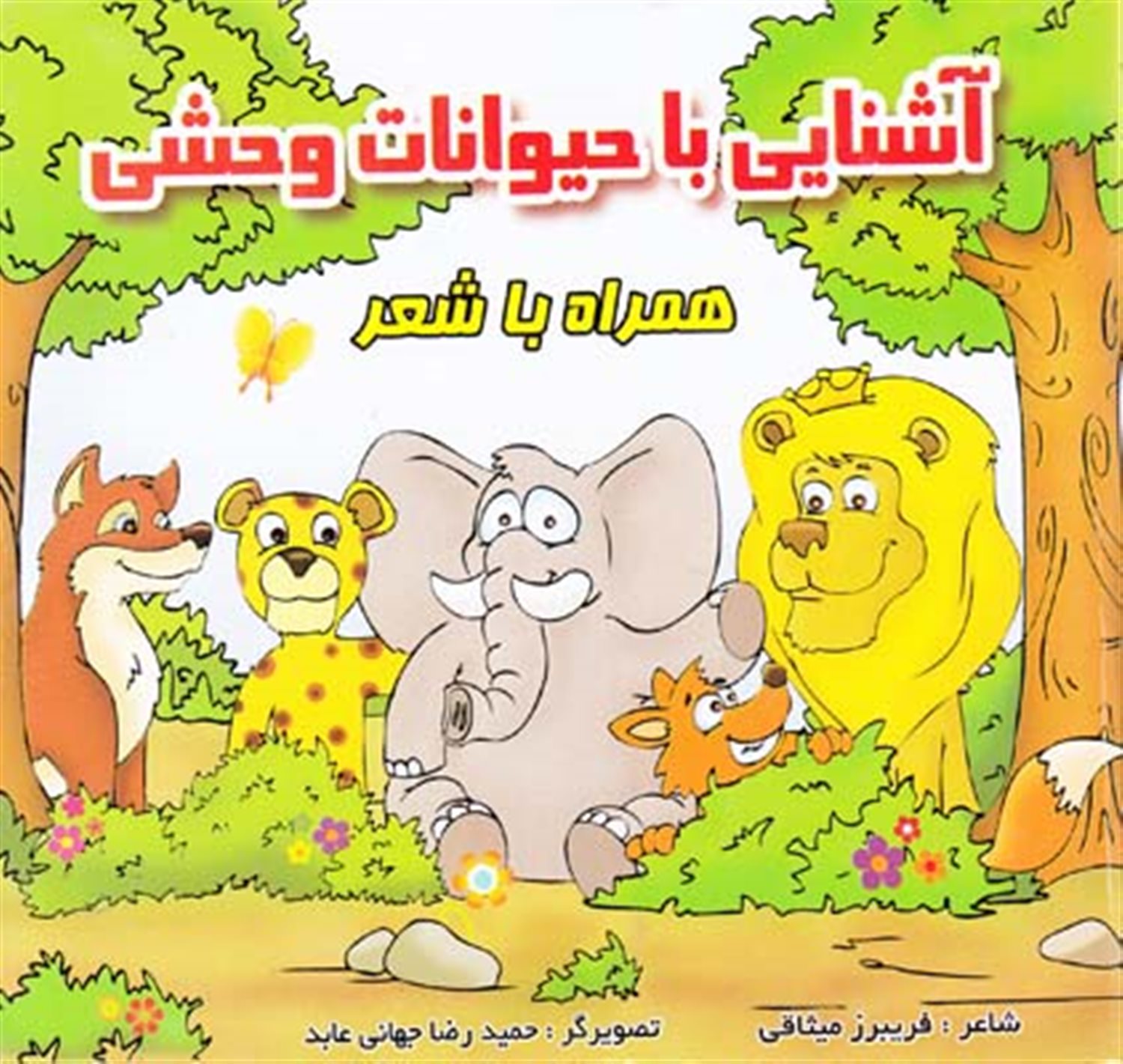 آشنایی با حیوانات وحشی همراه با شعر 