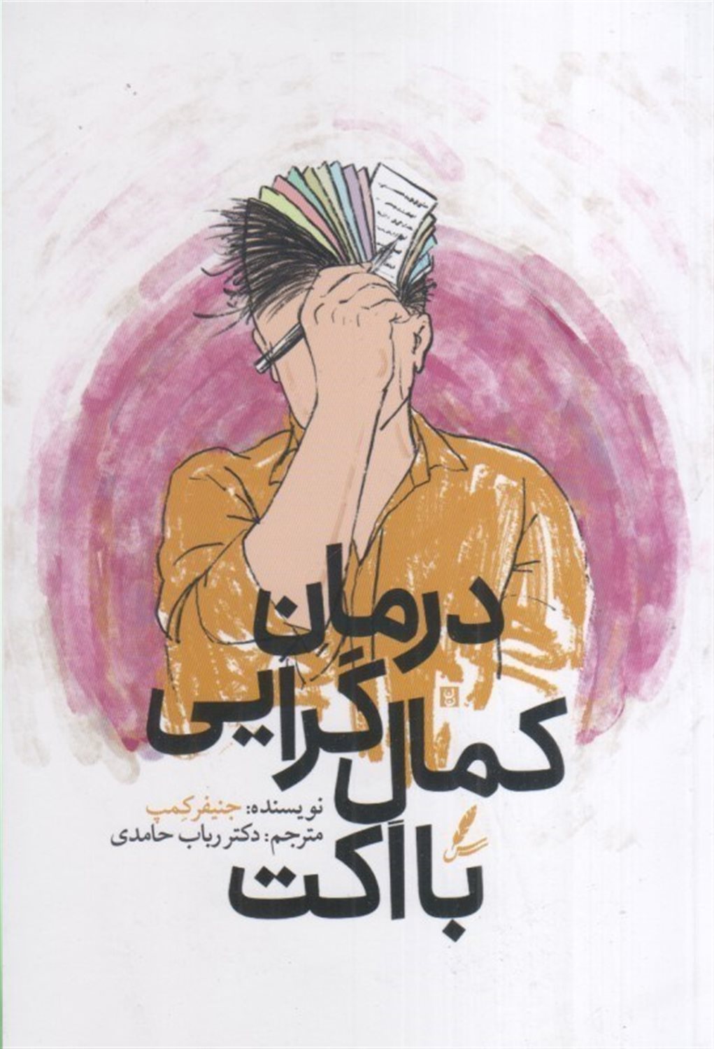درمان کمال‌گرایی با اکت 