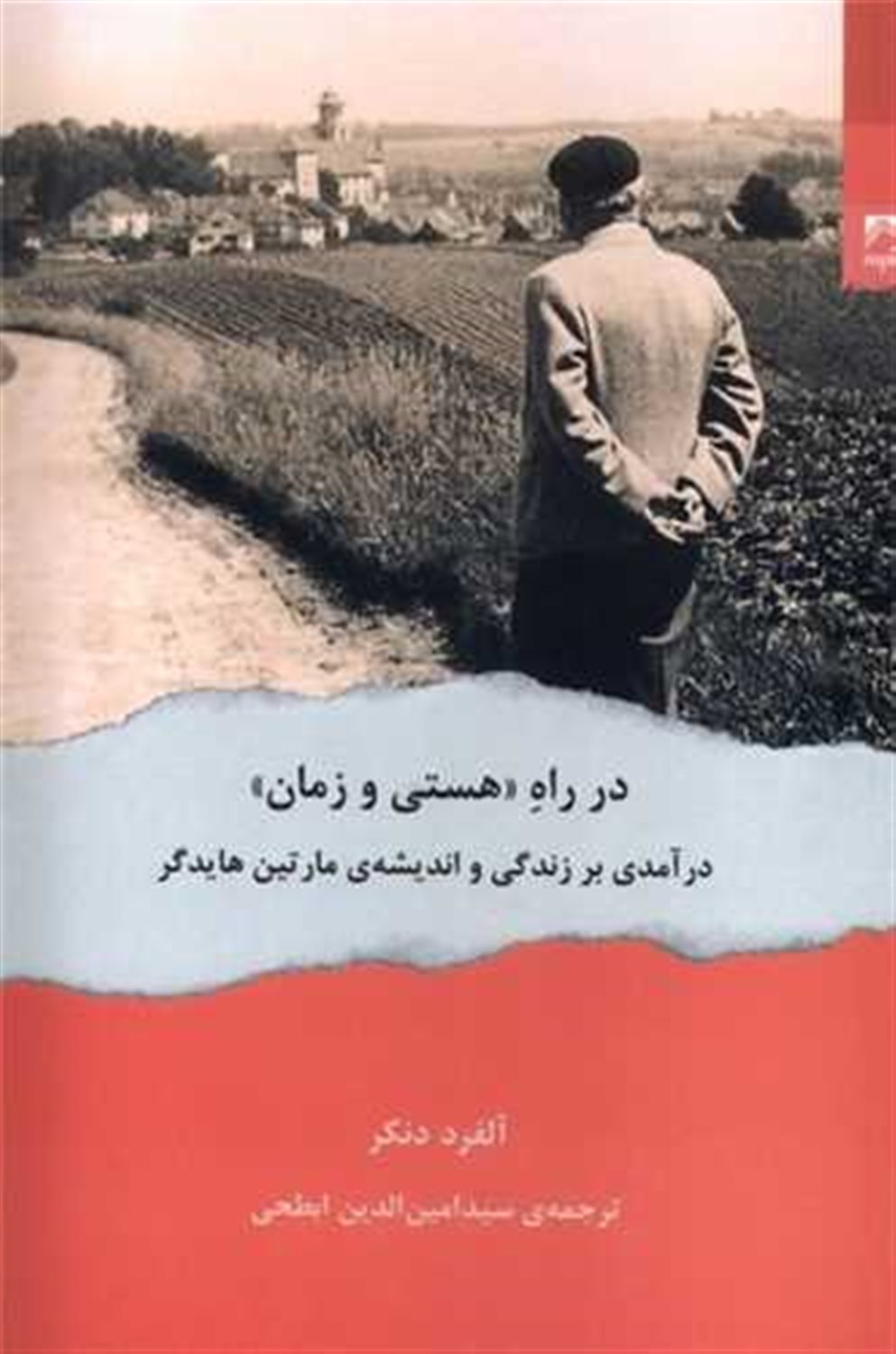 در راه هستی و زمان 