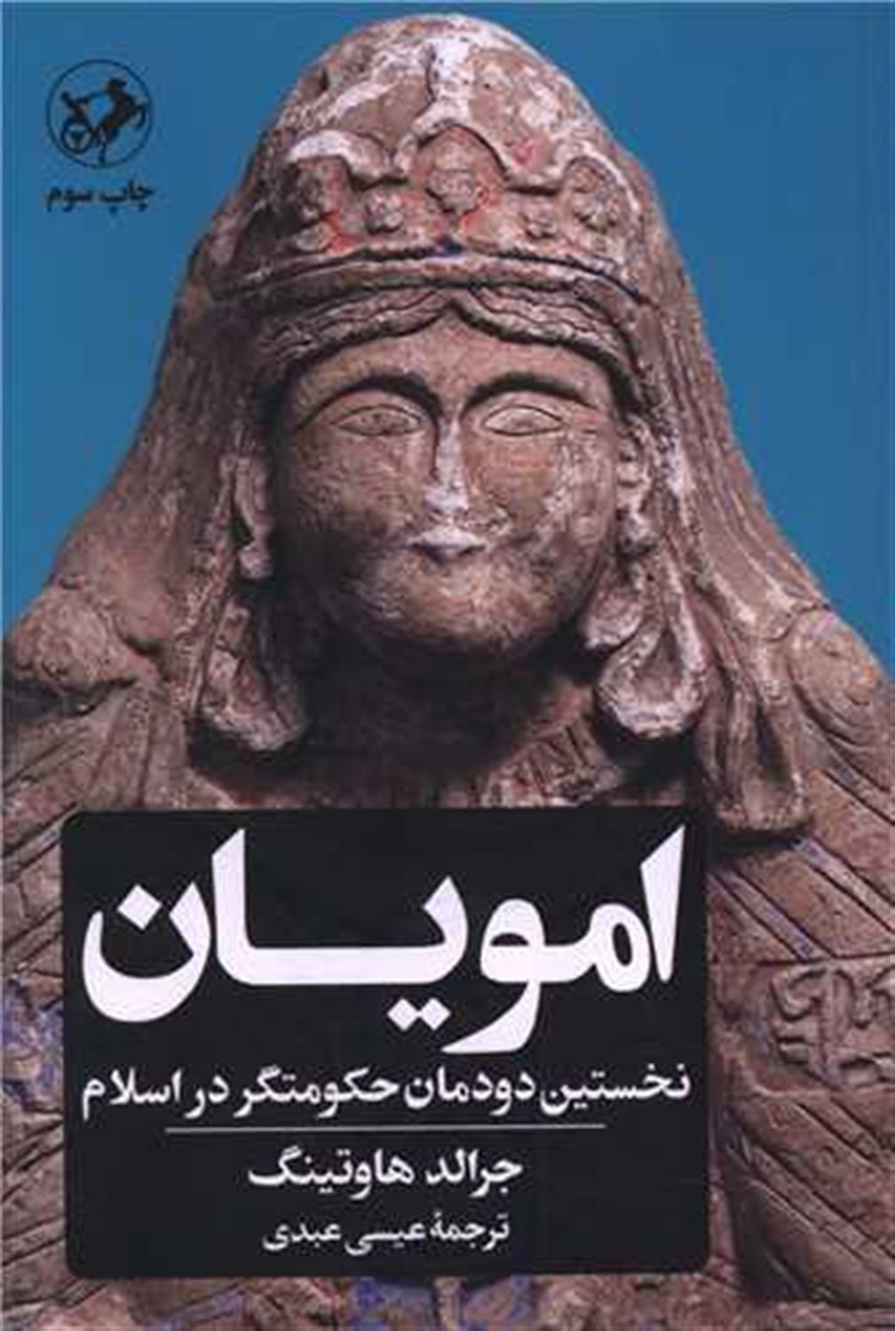 امویان 