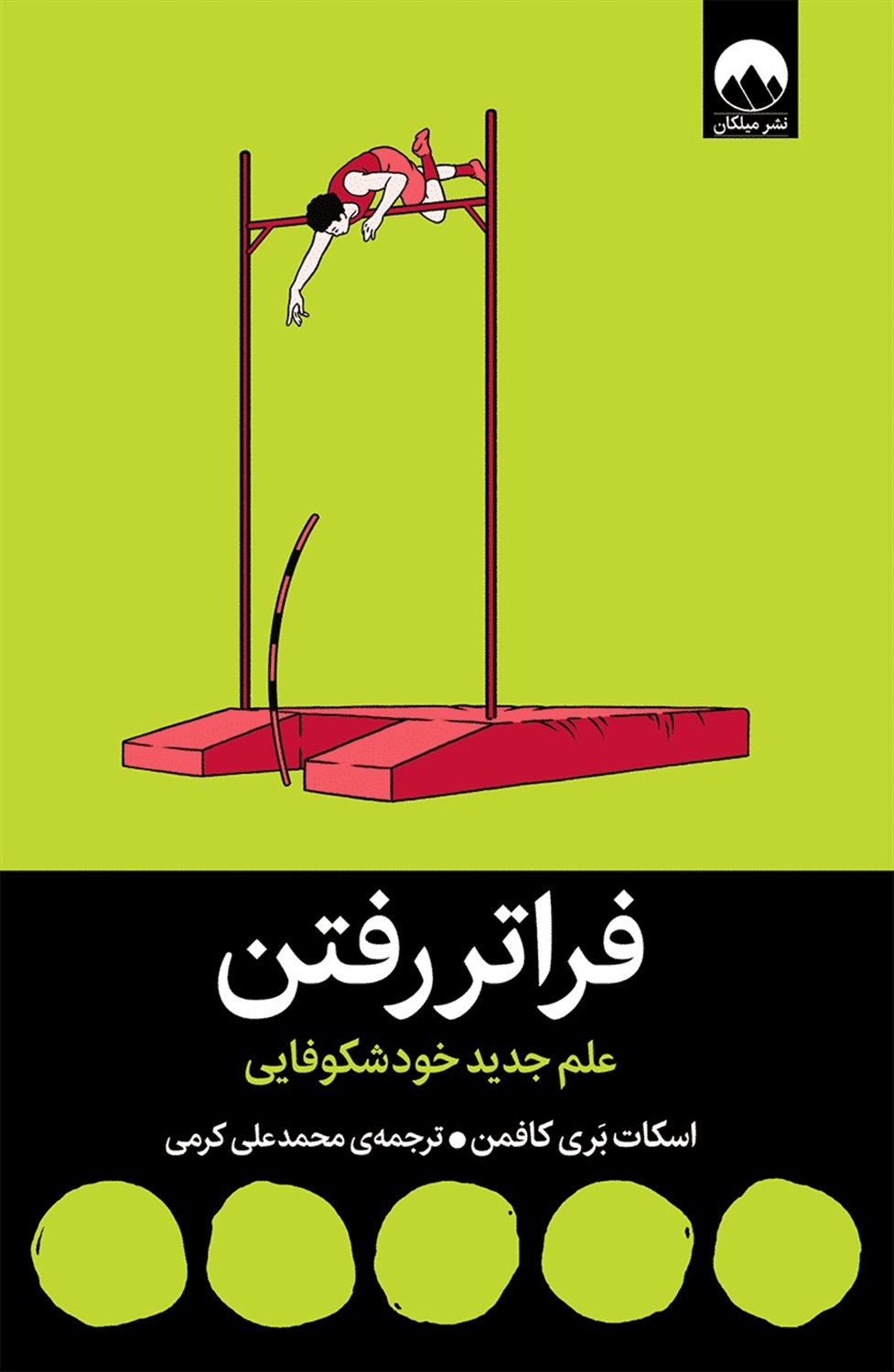 فراتر از رفتن 