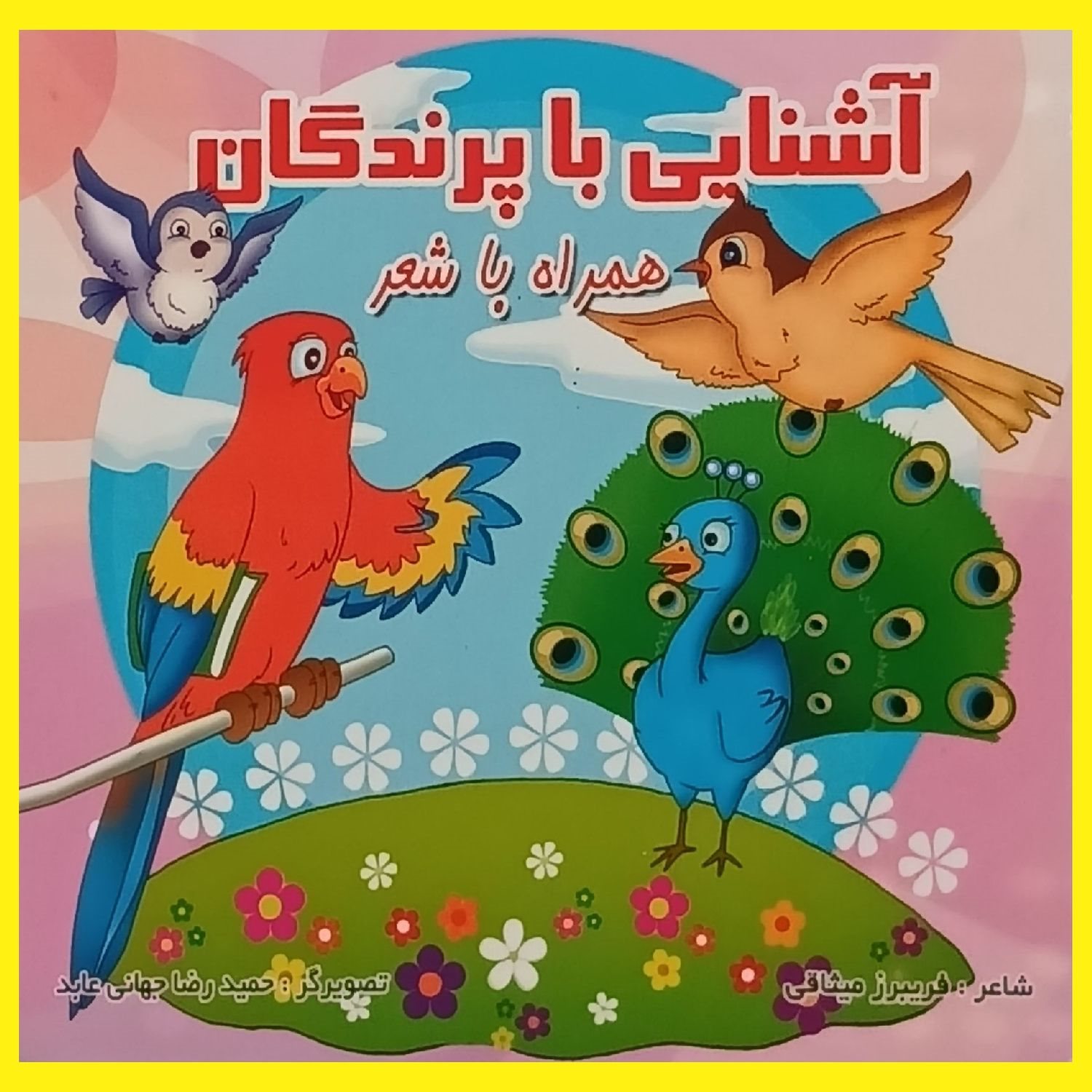 آشنایی با پرندگان همراه با شعر 
