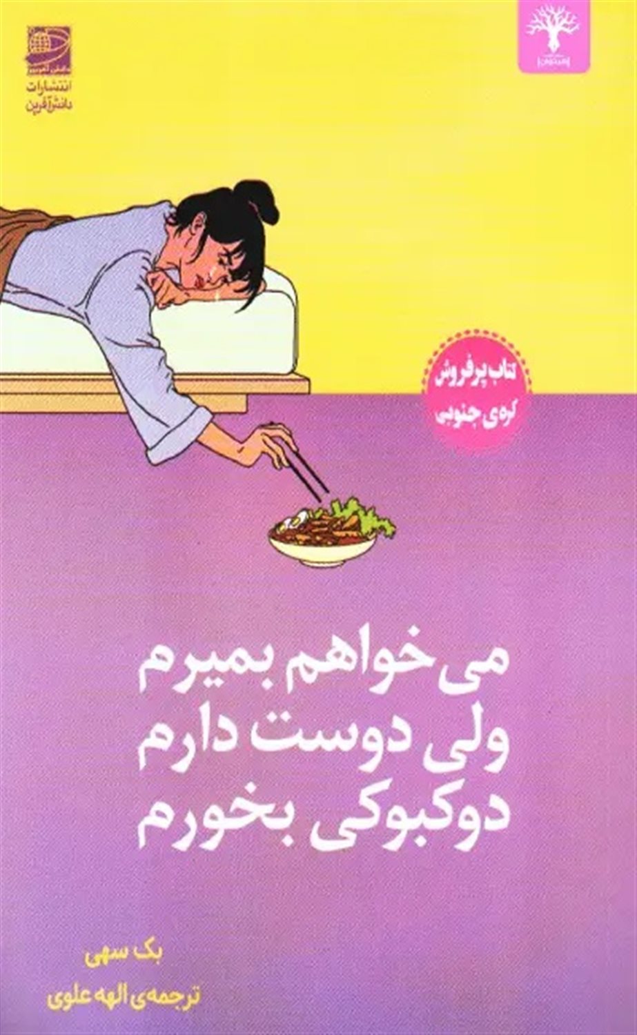 می خواهم بمیرم ولی دوست دارم دوکبوکی بخورم 