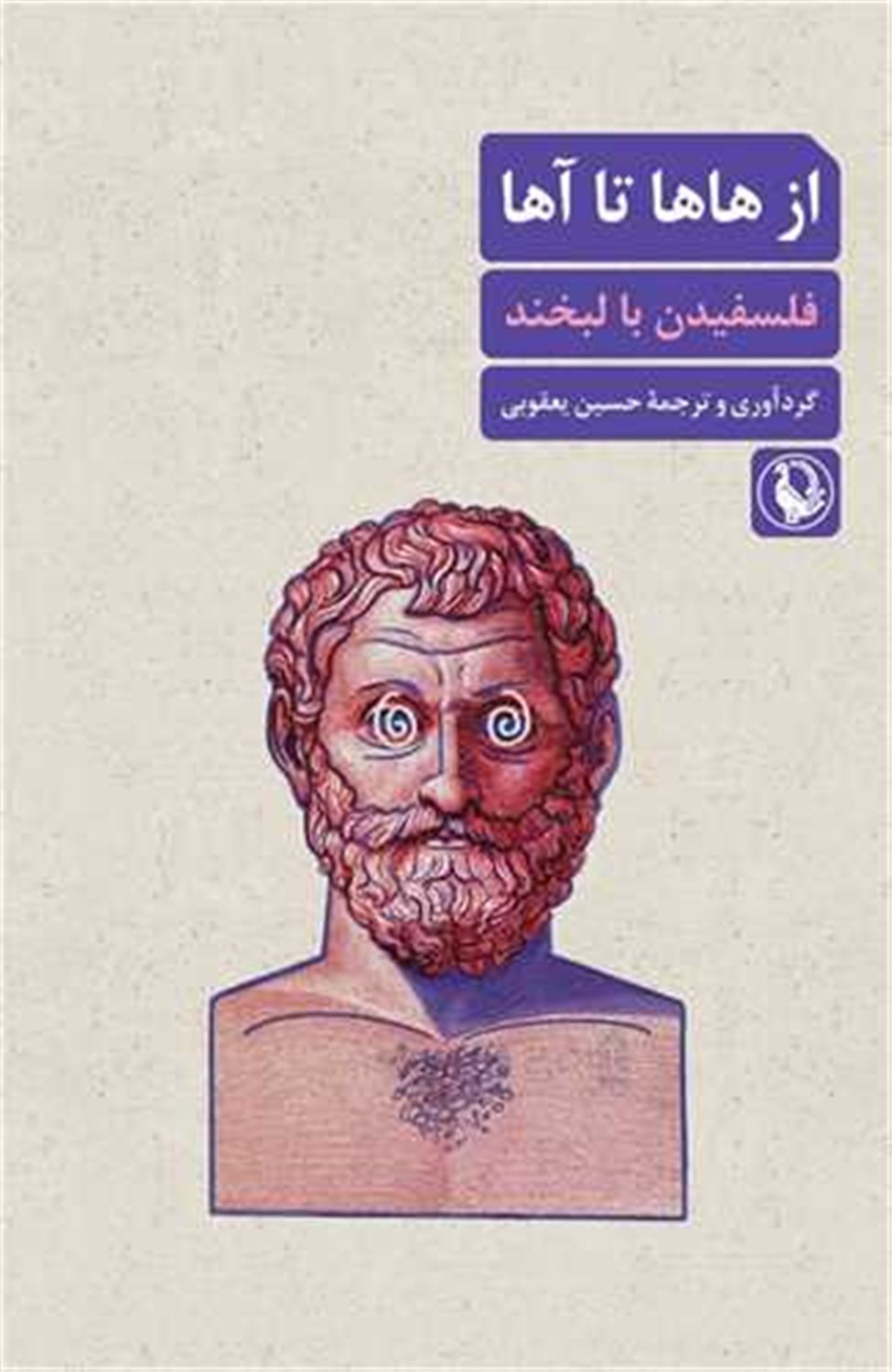 از هاها تا آها 