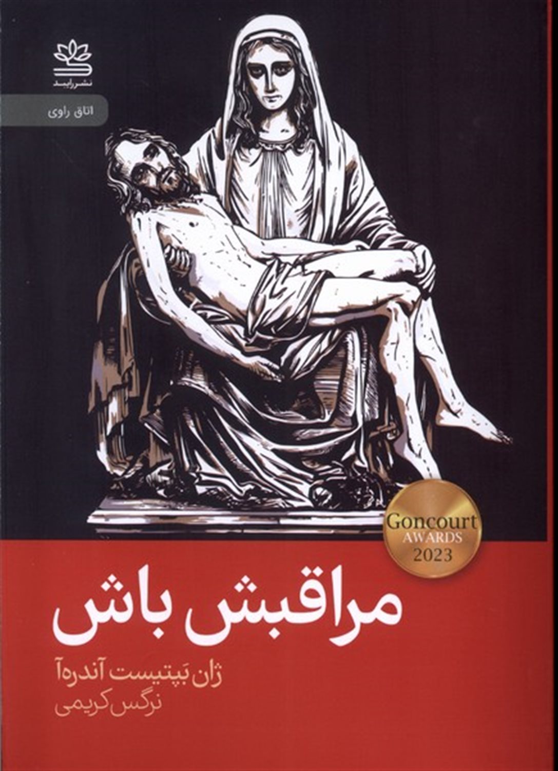 مراقبش باش 