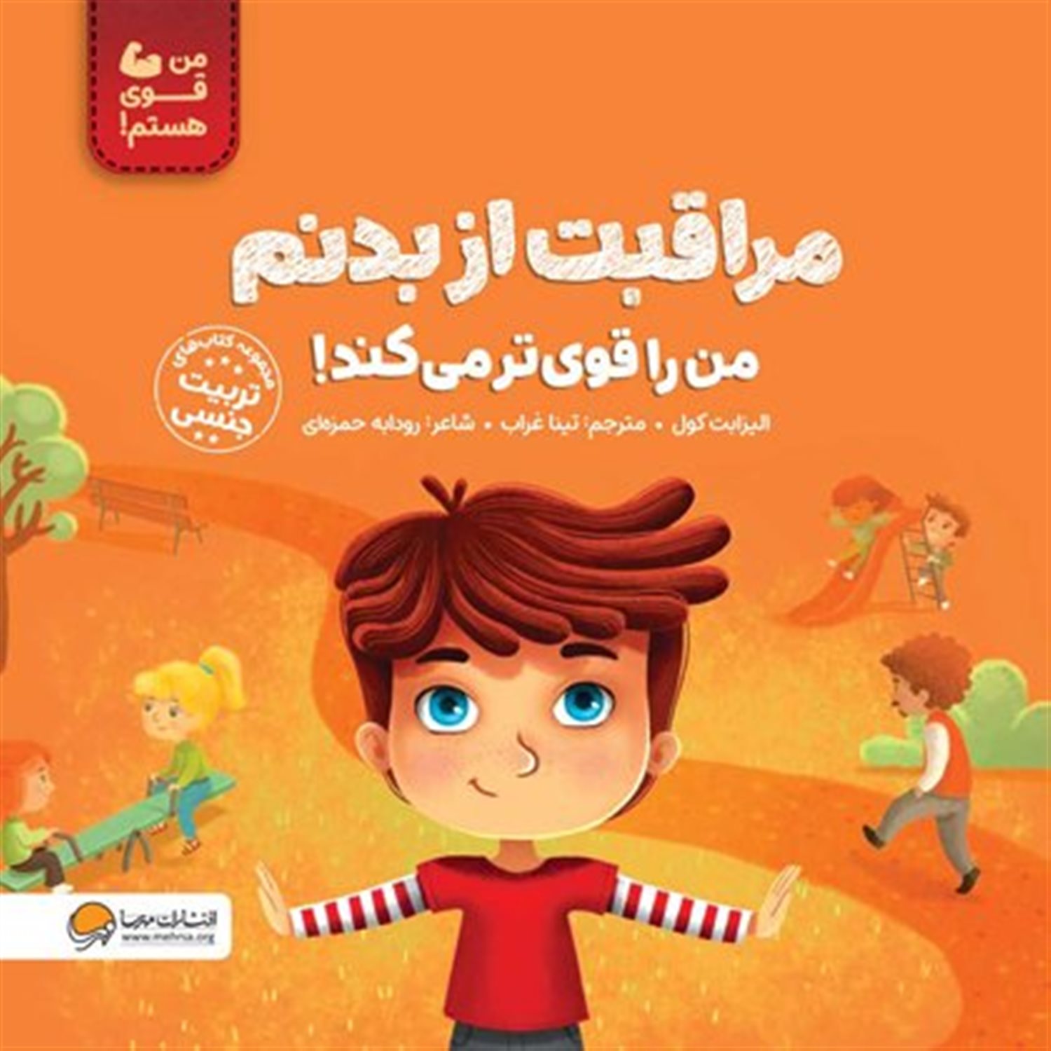 من قوی هستم مراقبت از بدنم من را قوی‌تر می‌کند 