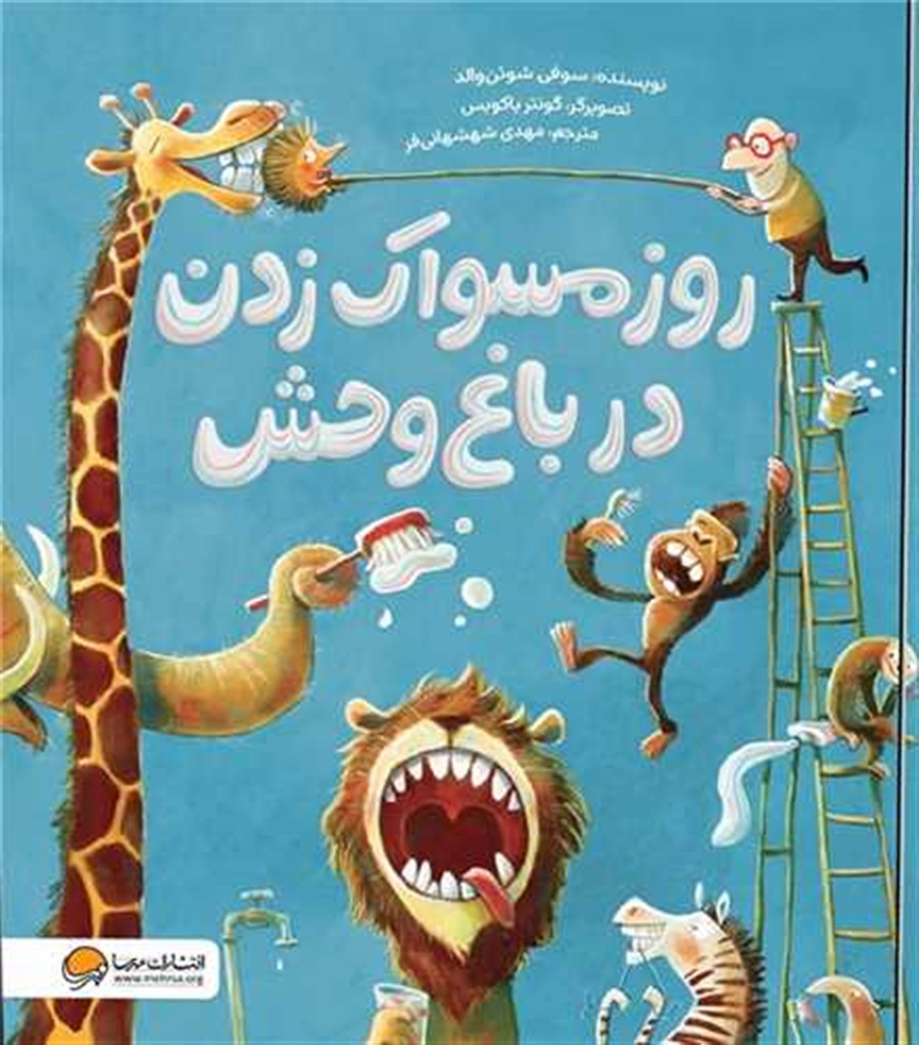 روز مسواک زدن در باغ وحش 