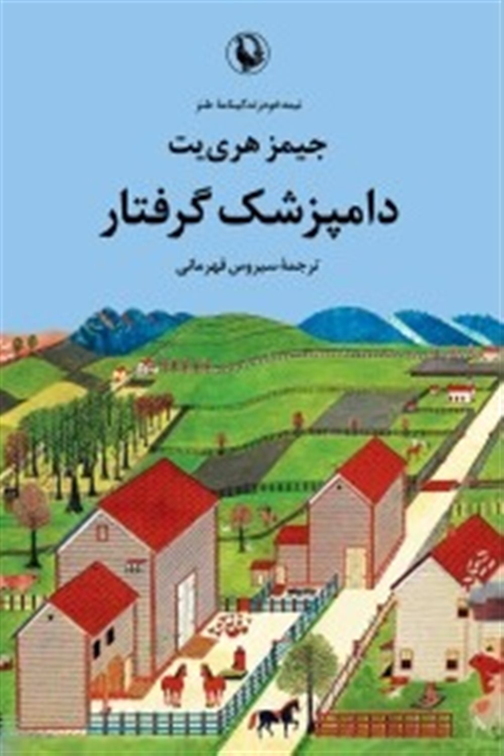 دامپزشک گرفتار 