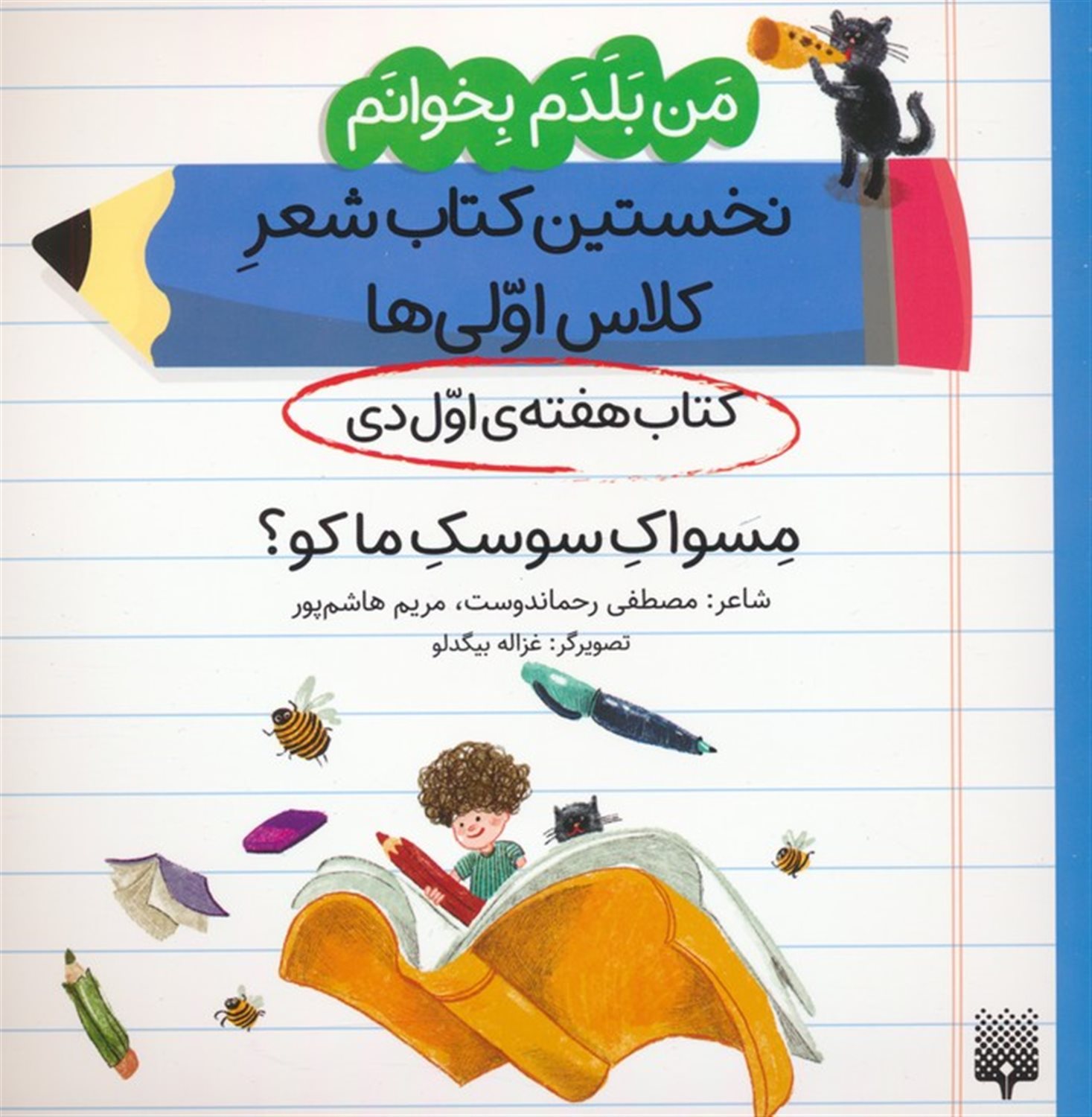 کتاب هفته اول دی (مسواک سوسک ما کو؟)