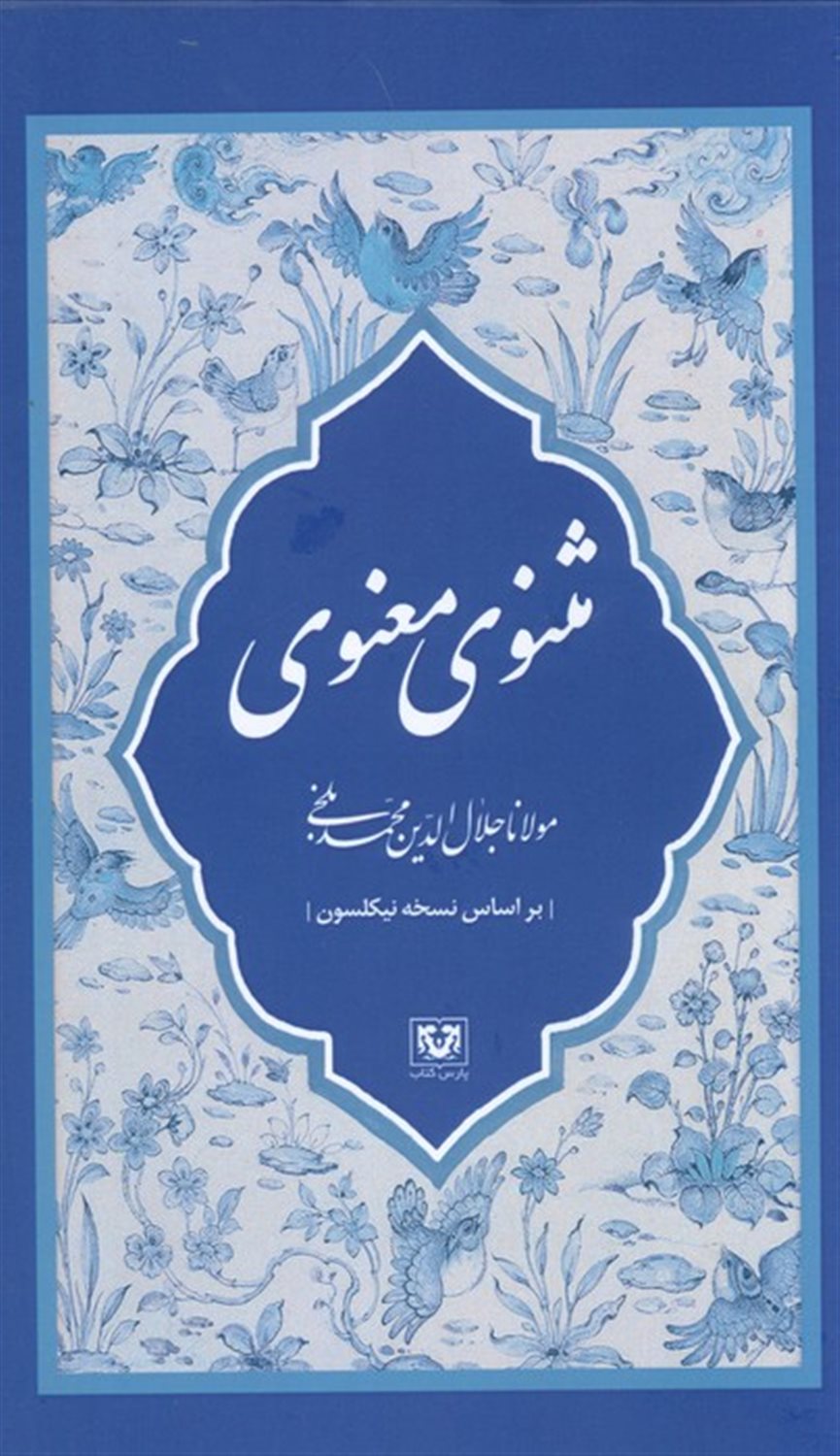 مثنوی معنوی (7 جلدی)