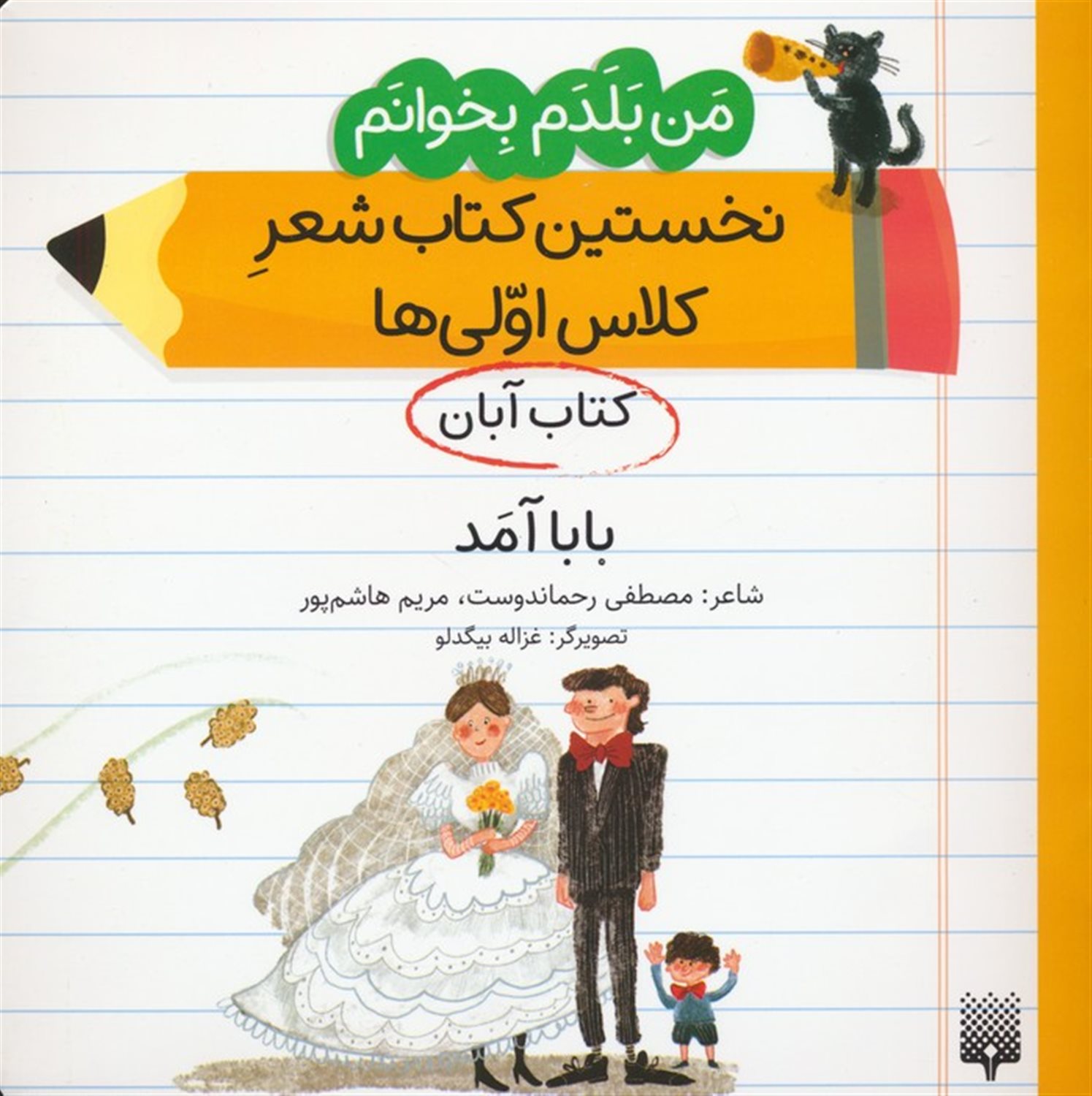 کتاب آبان  (بابا آمد)