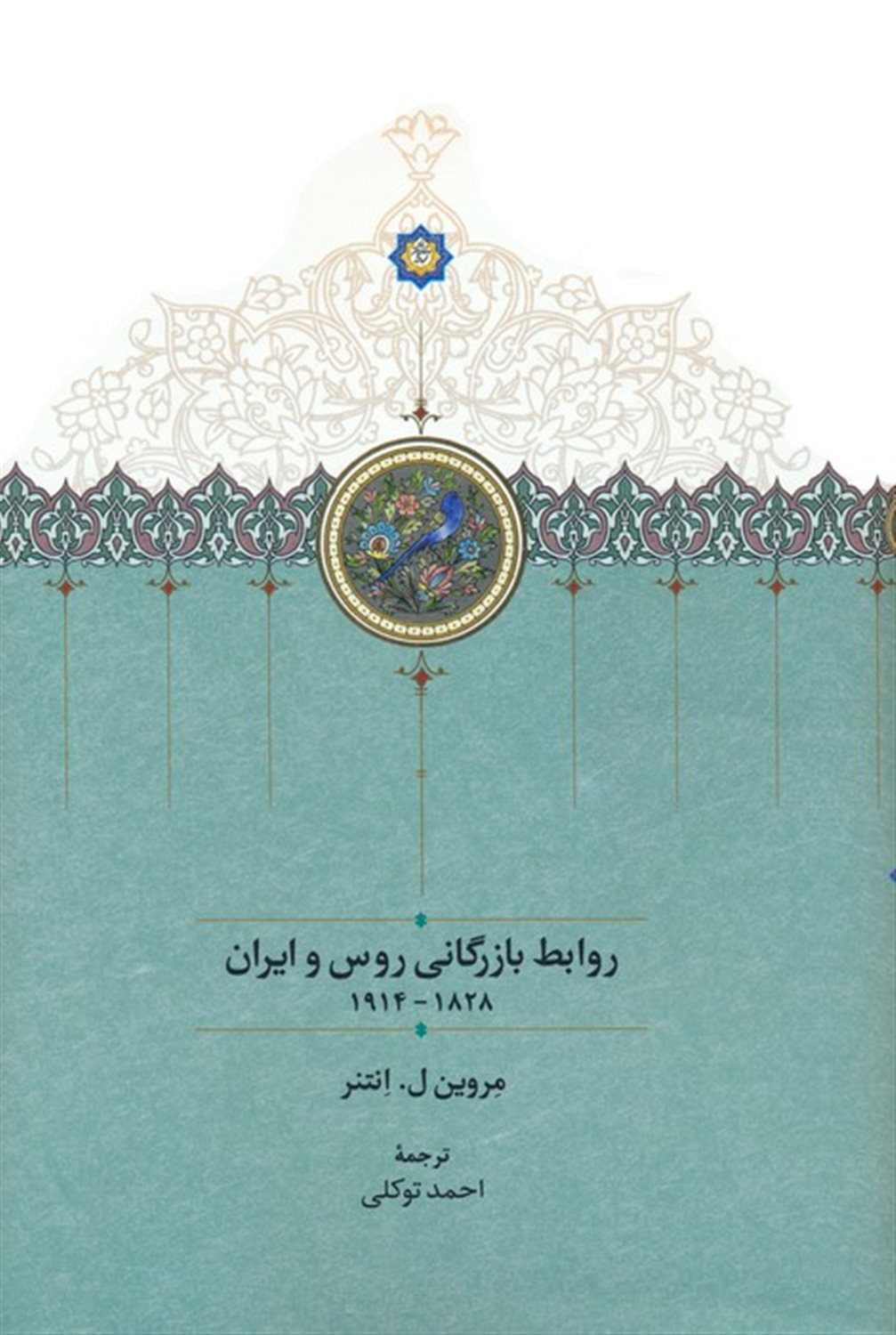 روابط بازرگانی روس و ایران1914-1828